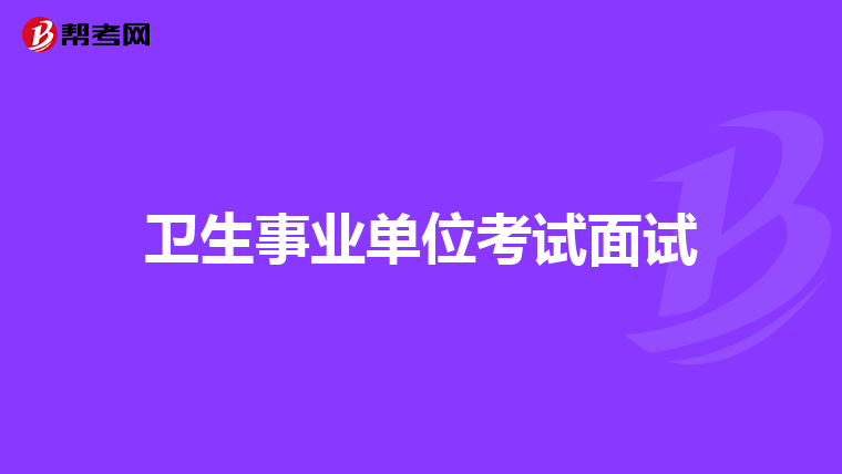 卫生事业单位考试面试