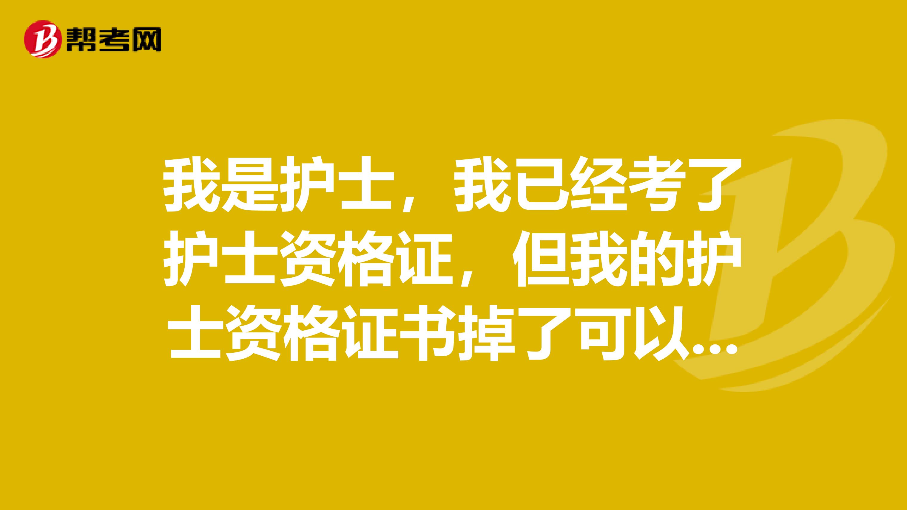 我是护士，我已经考了护士资格证，但我的护士资格证书掉了可以挂失吗