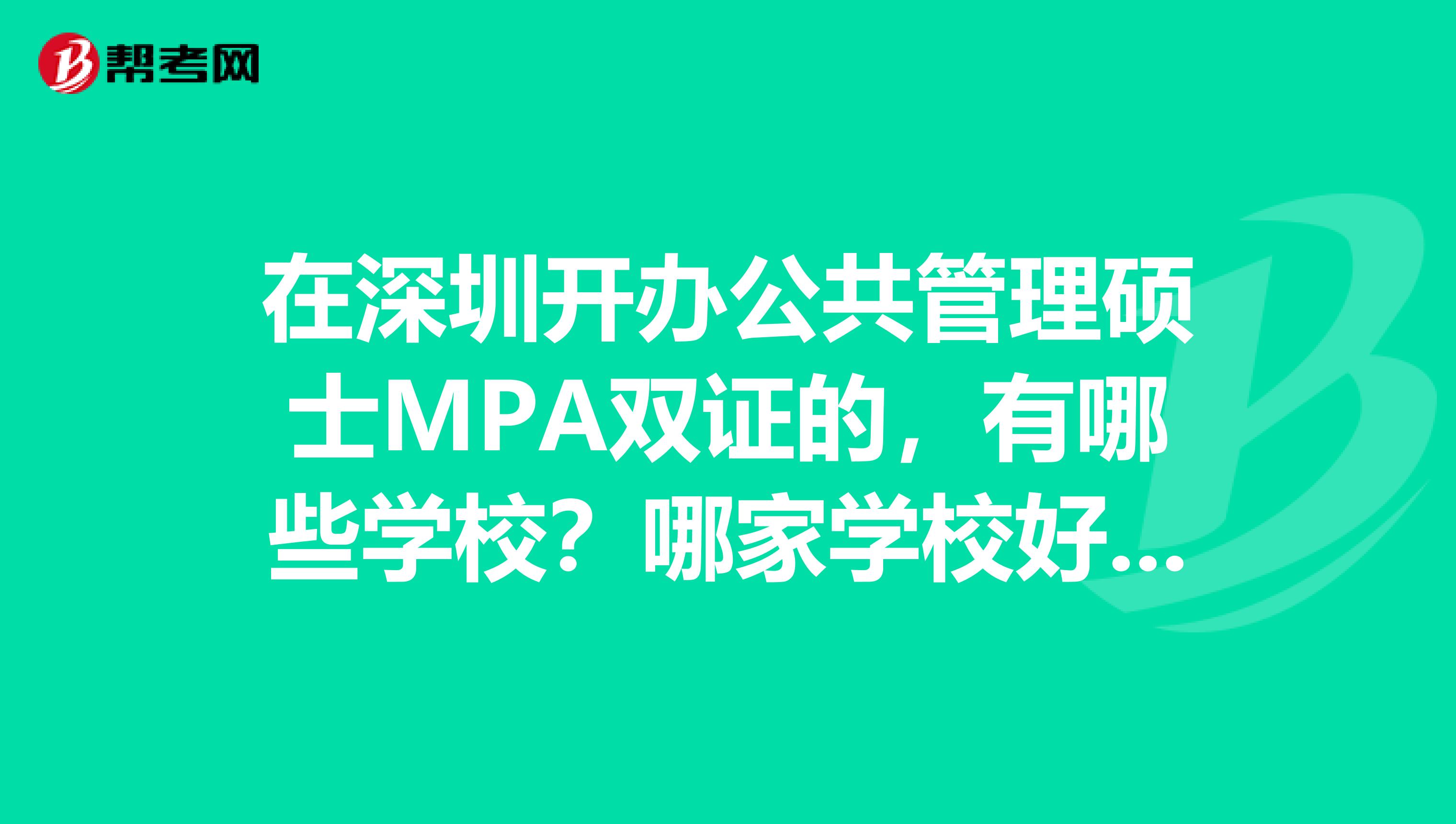 在深圳开办公共管理硕士MPA双证的，有哪些学校？哪家学校好一点？