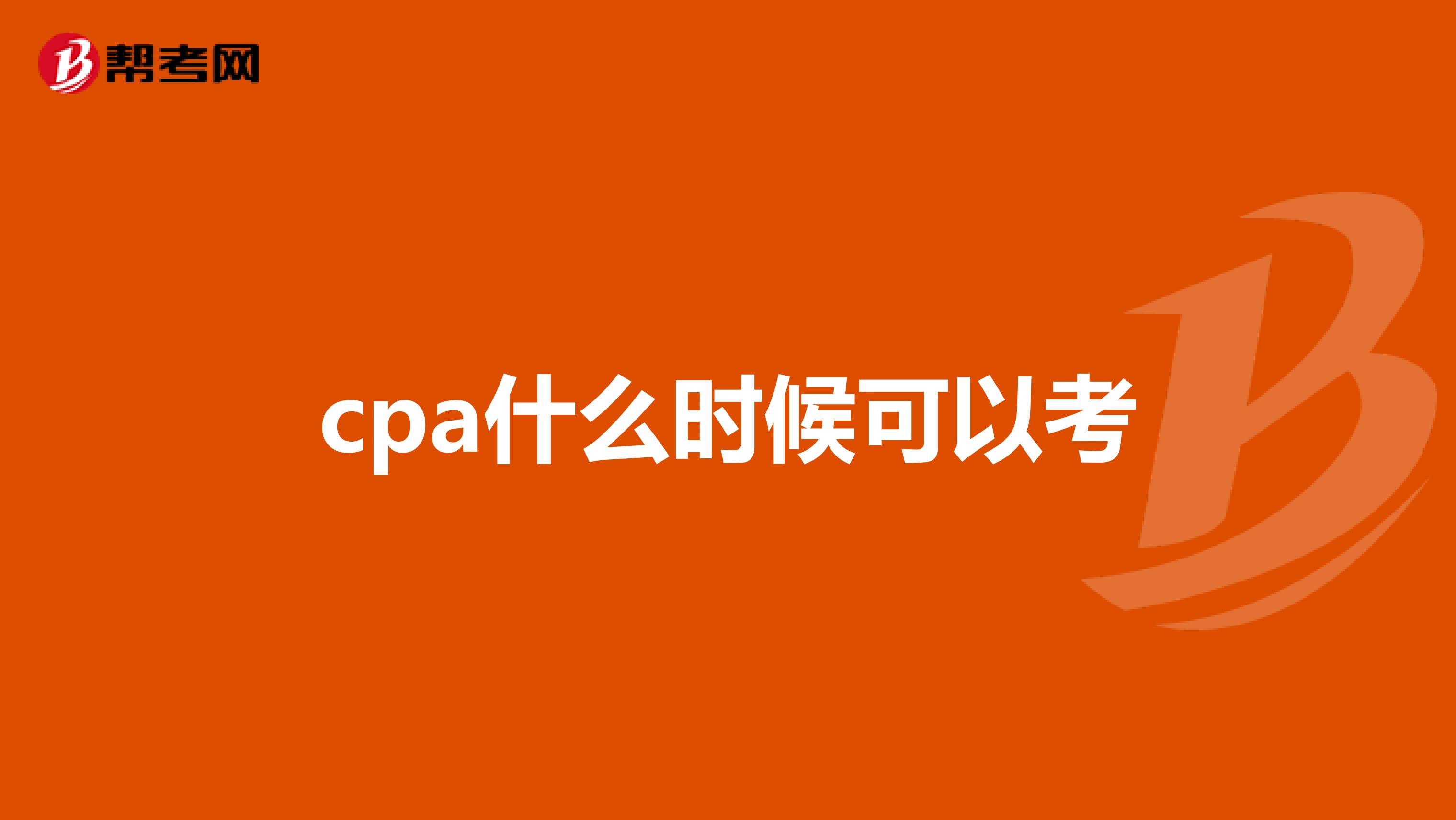 cpa什么时候可以考