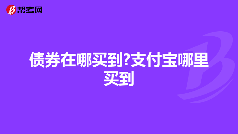 債券在哪買到?支付寶哪里買到