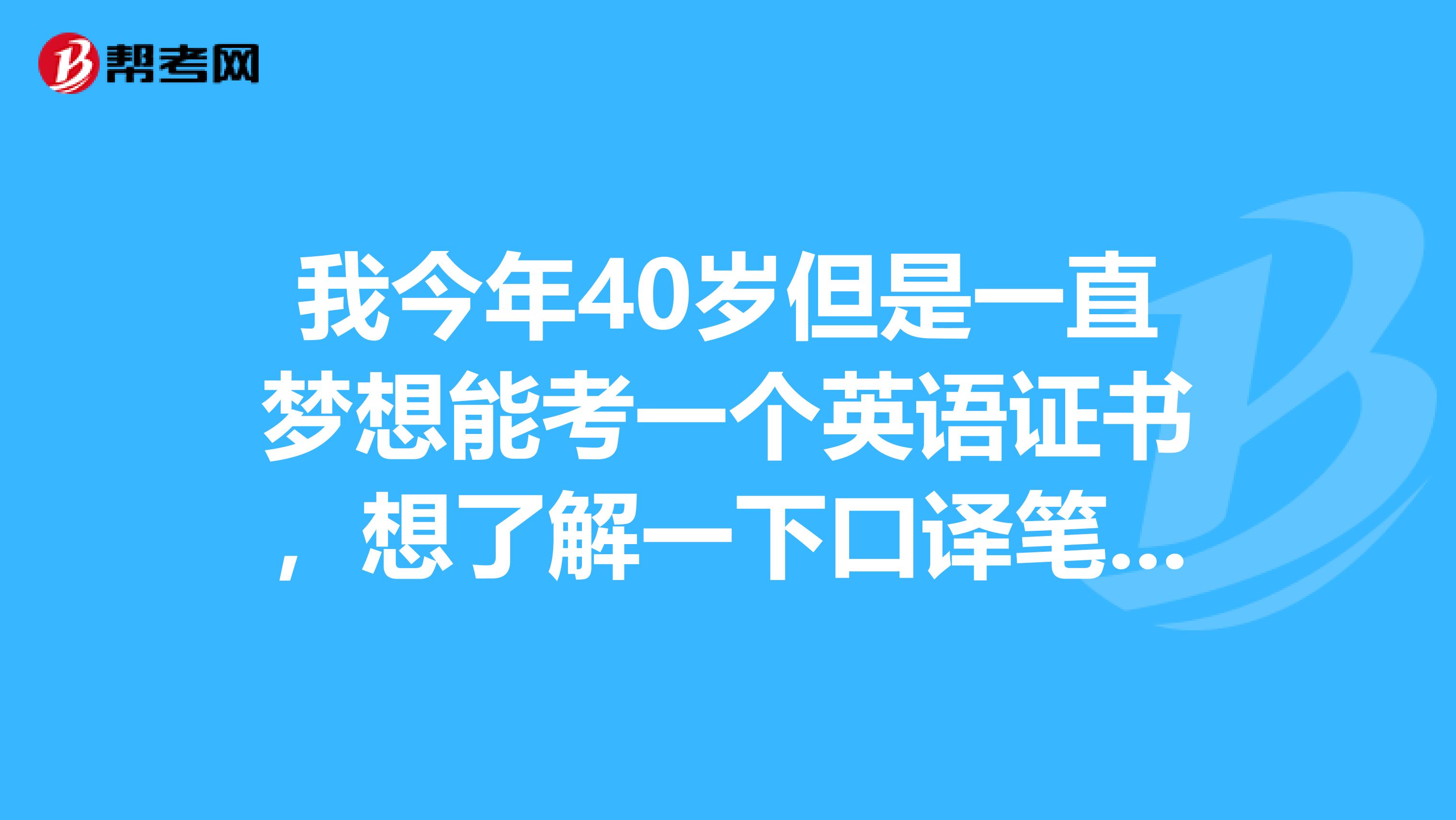我今年40岁但是一直梦想能考一个英语证书,想了解一下口译笔译考试证书分为几个级别呢?