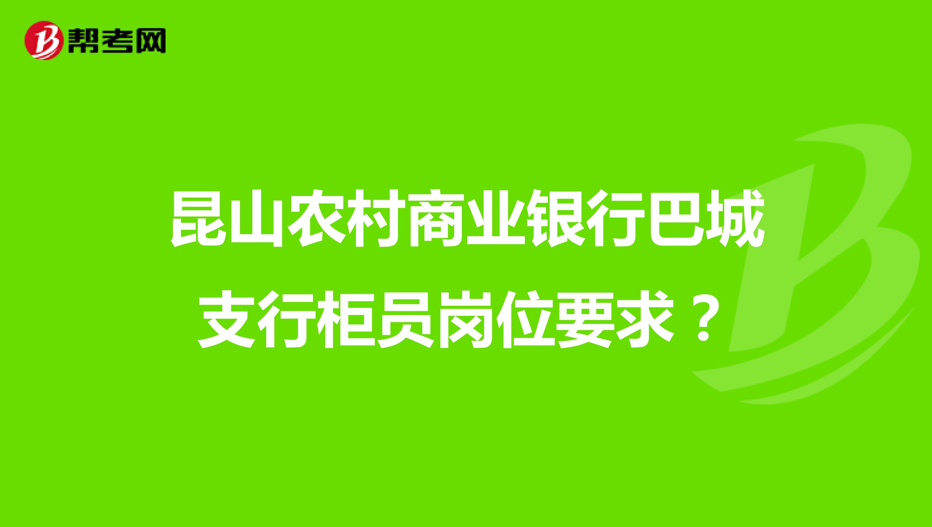 昆山农村商业银行巴城支行柜员岗位要求？