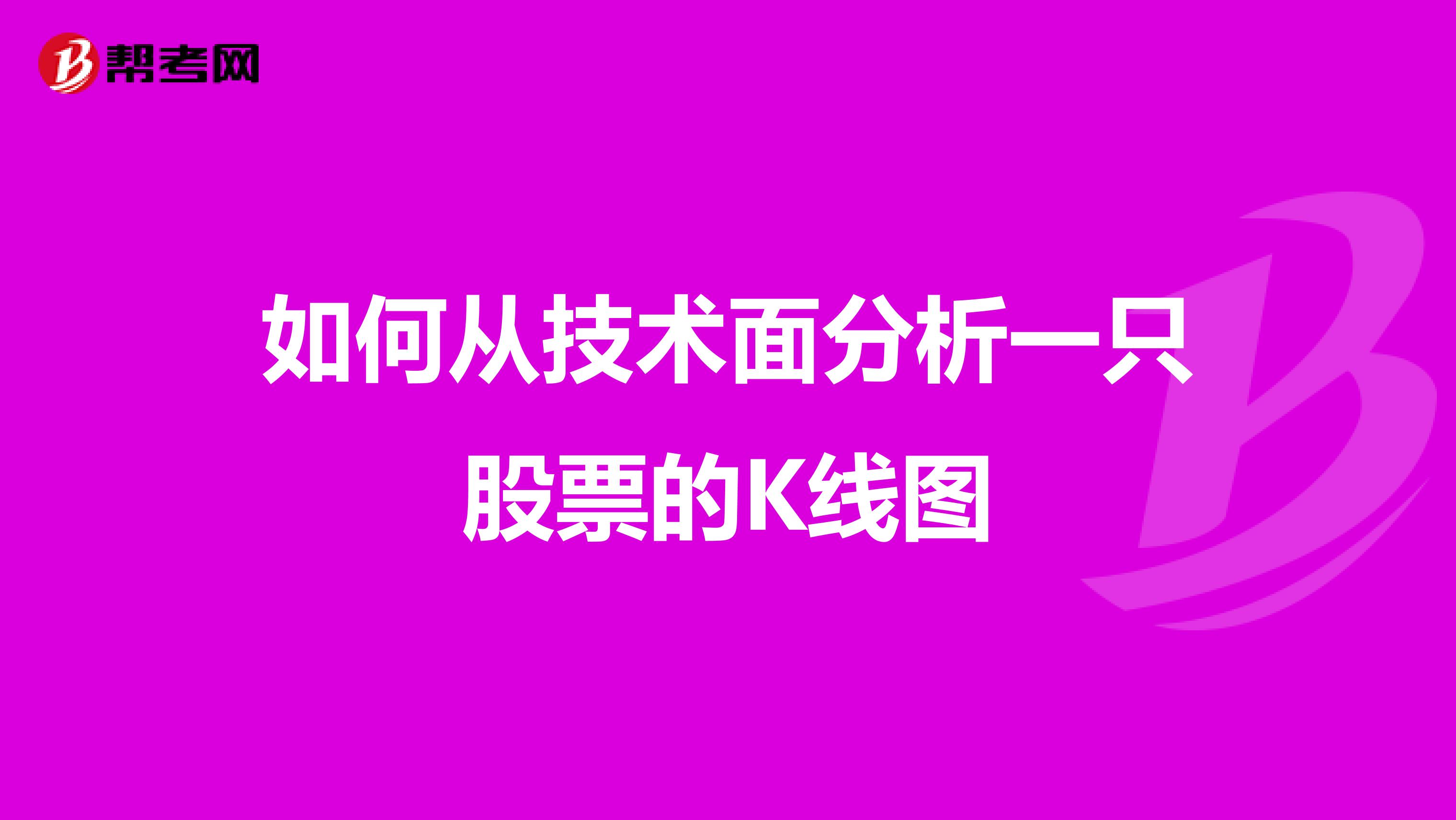 如何从技术面分析一只股票的K线图