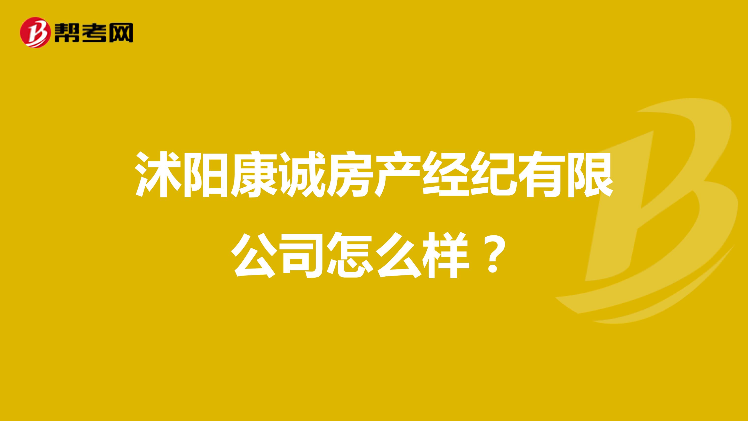 沭阳康诚房产经纪有限公司怎么样？