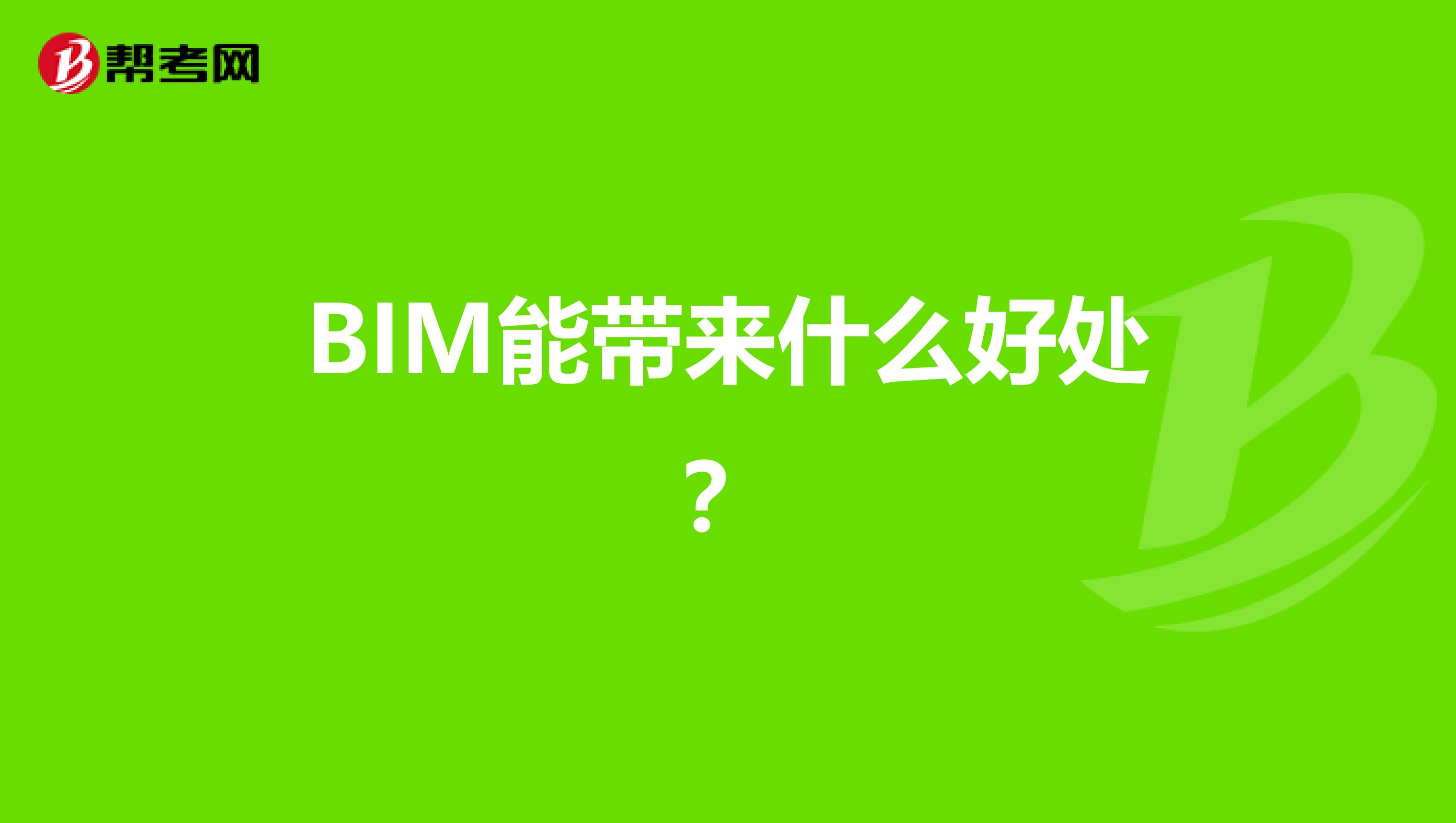 BIM能带来什么好处？