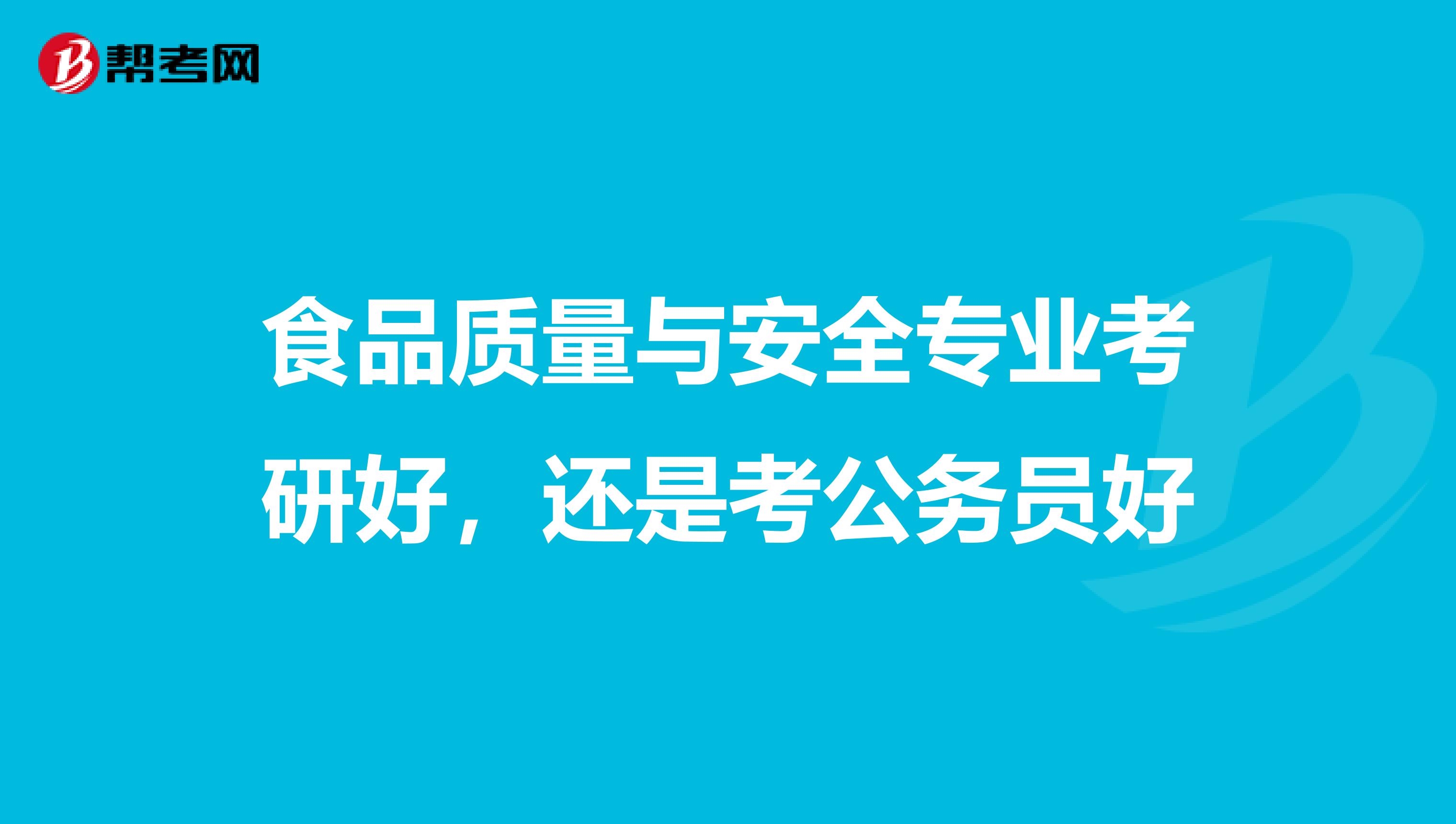 食品质量与安全专业考研好，还是考公务员好