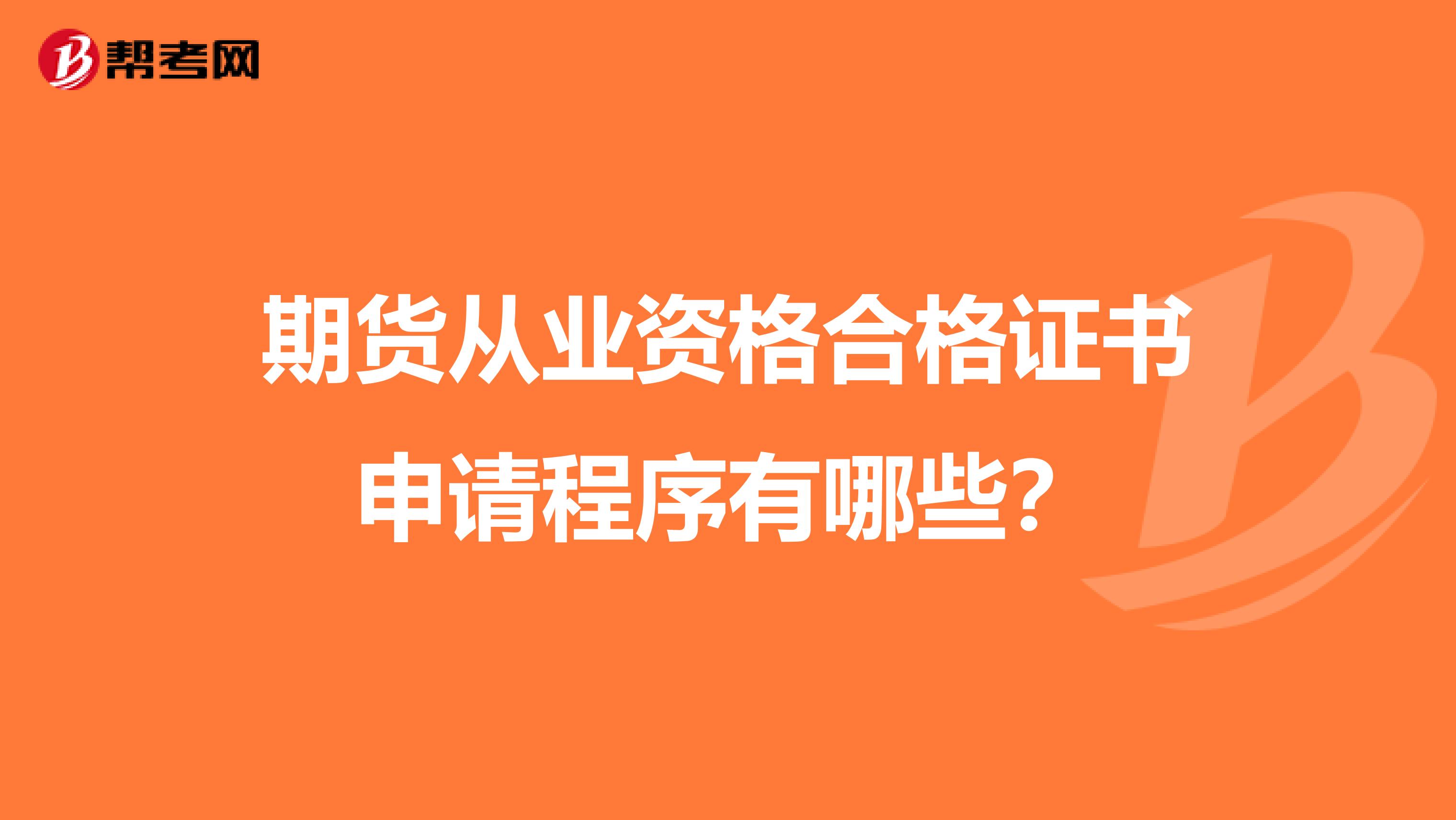 期货从业资格合格证书申请程序有哪些?