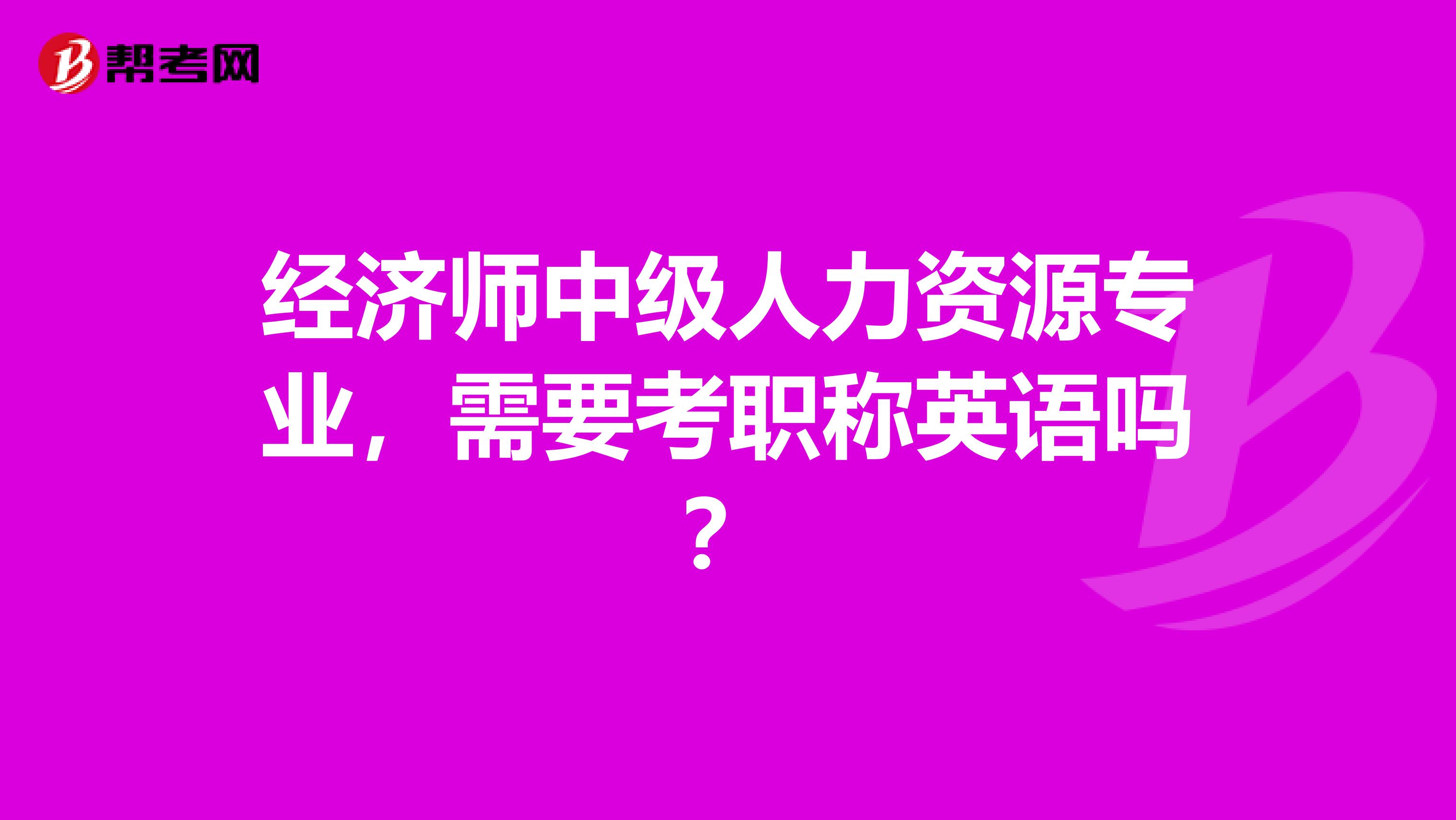 经济师中级人力资源专业，需要考职称英语吗？