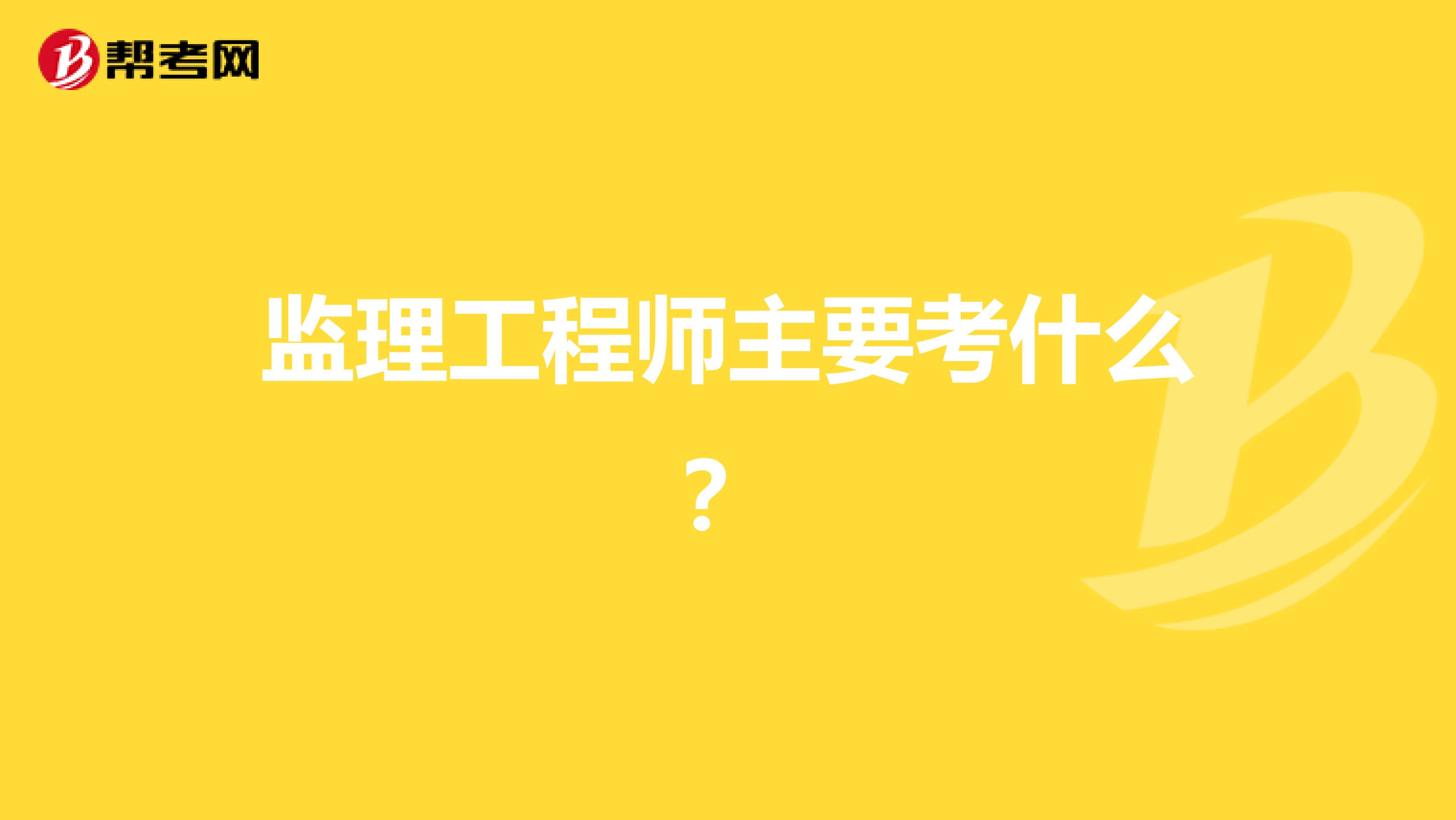 监理工程师主要考什么?