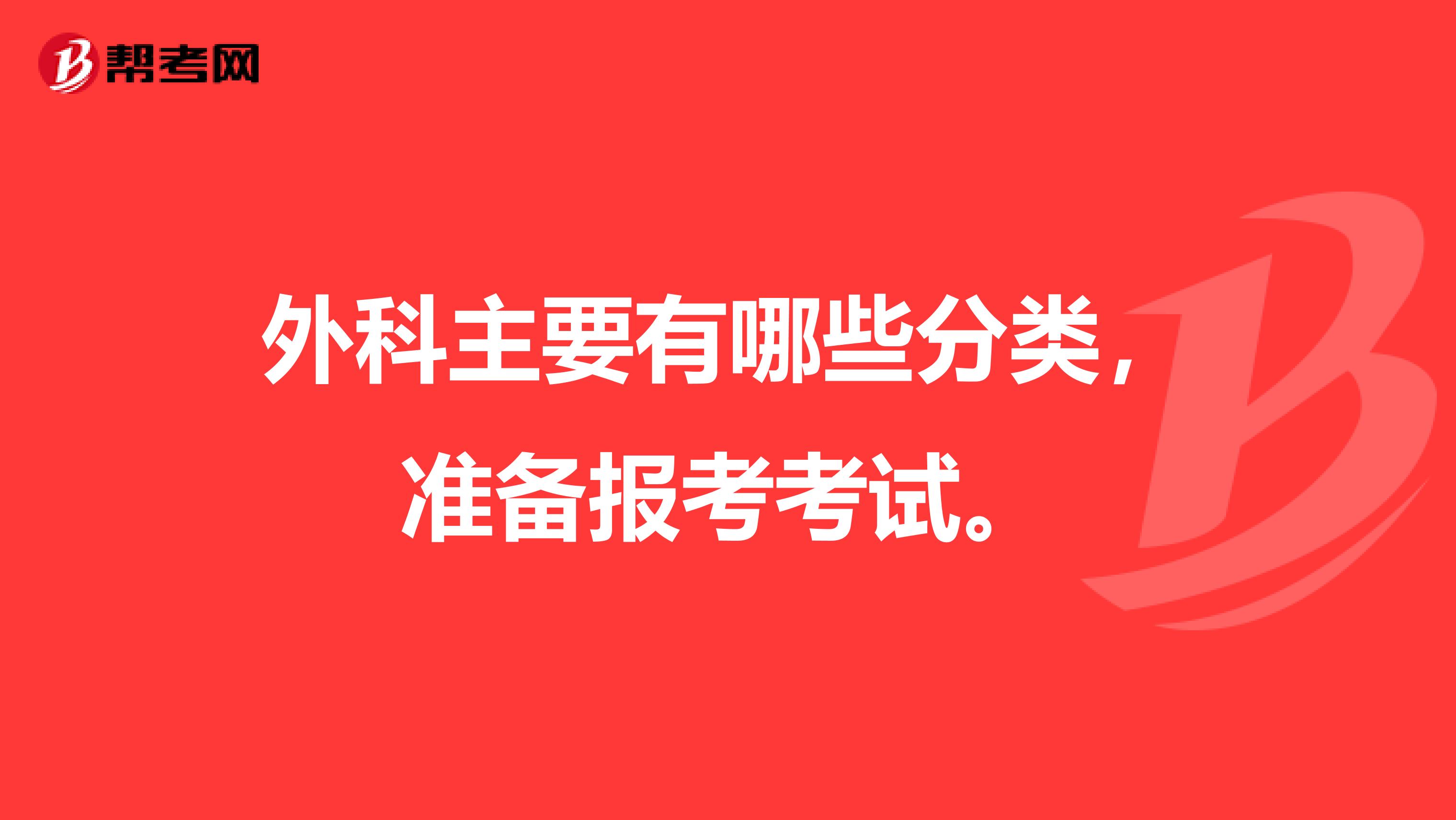 外科主要有哪些分类，准备报考考试。