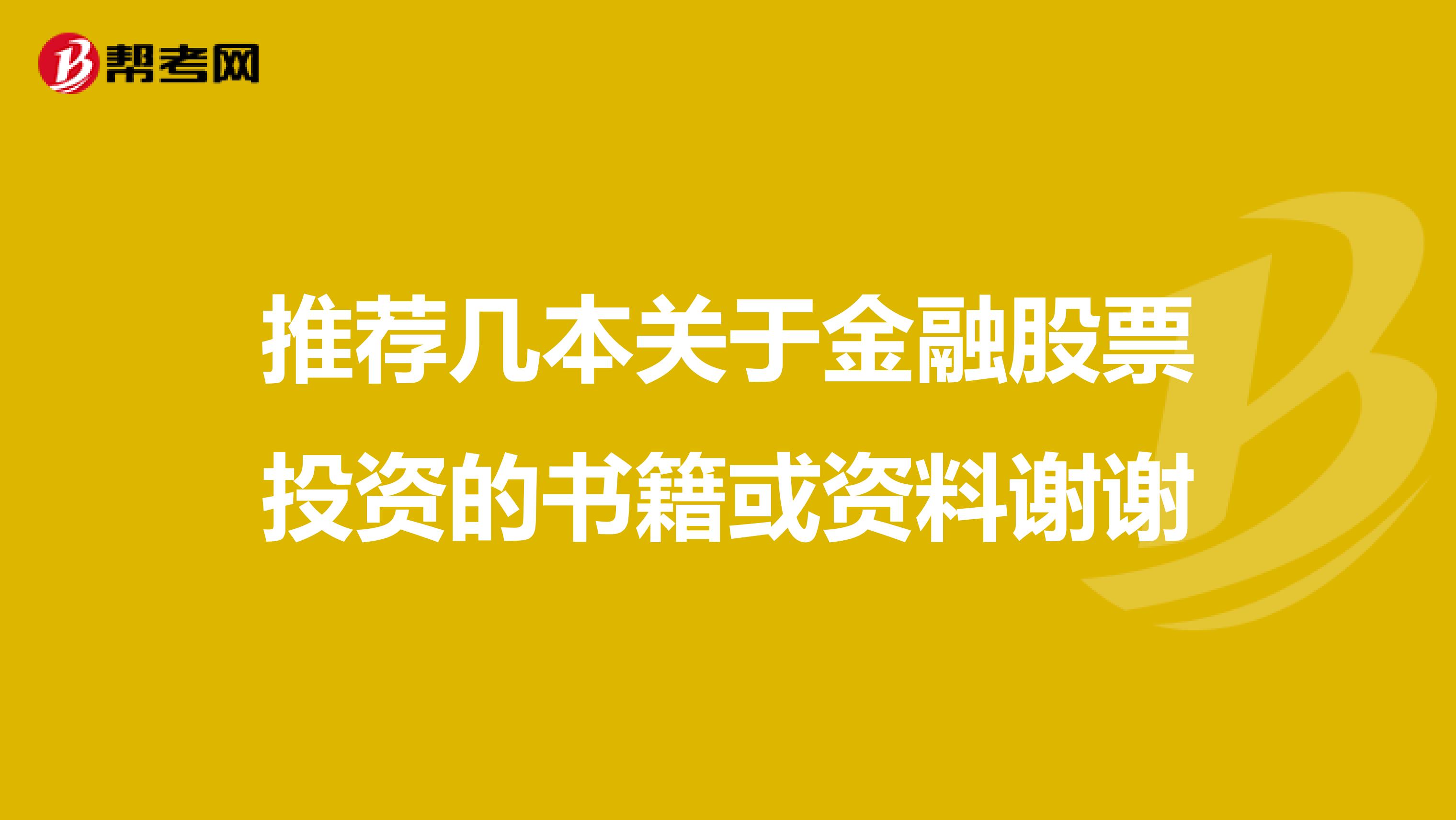 推荐几本关于金融股票投资的书籍或资料谢谢