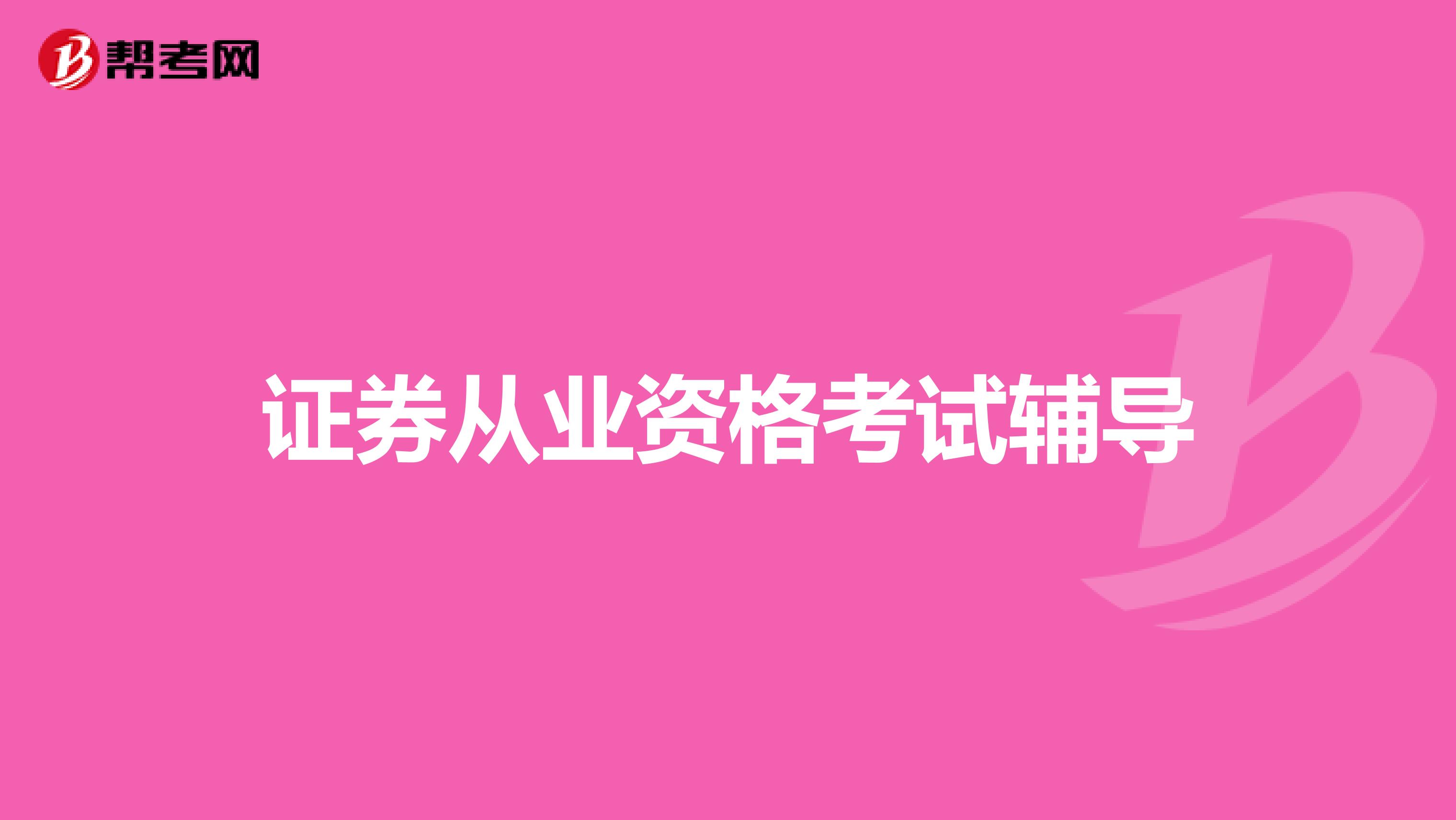 证券从业资格考试辅导