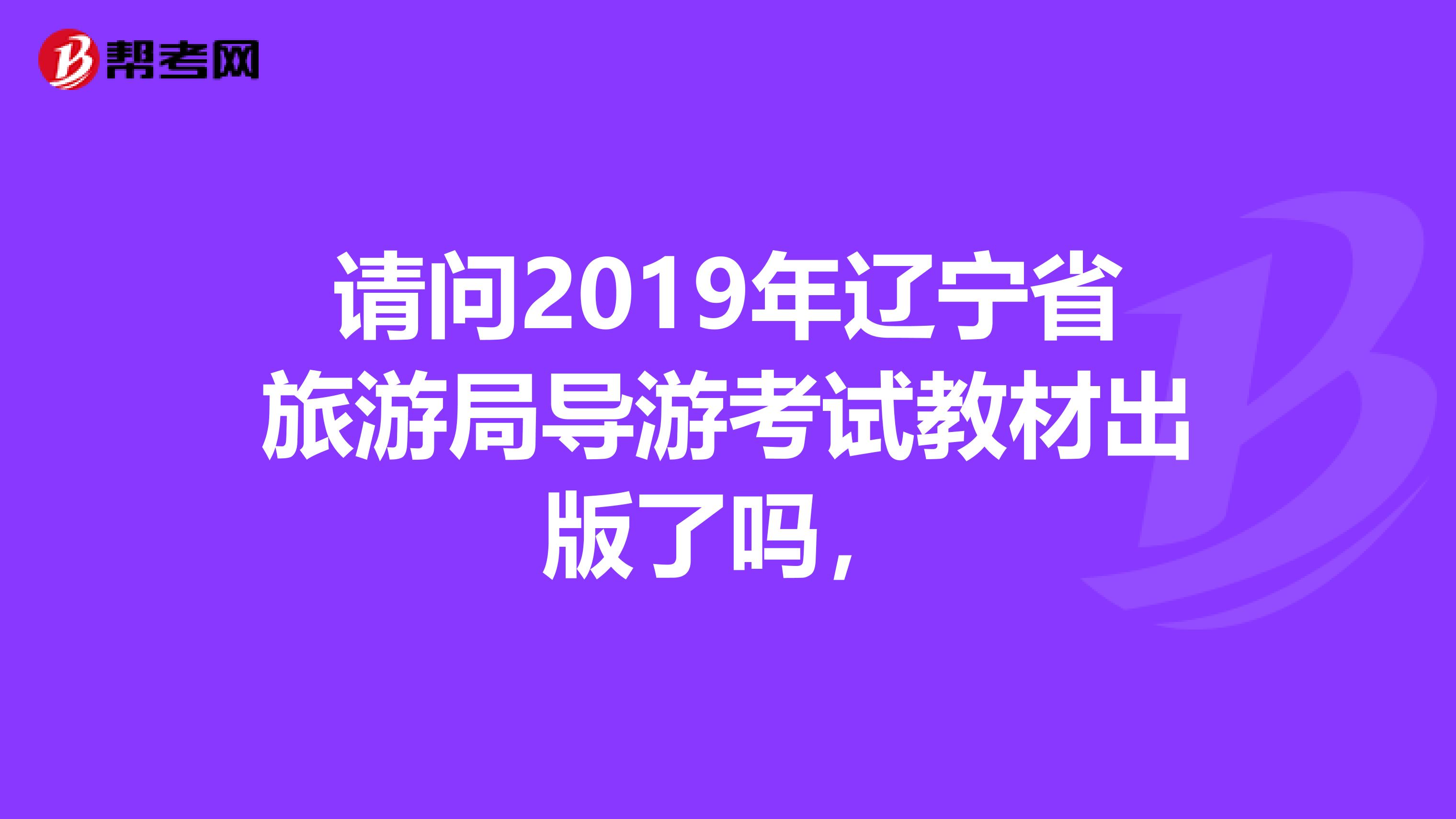 请问2019年辽宁省旅游局导游考试教材出版了吗，