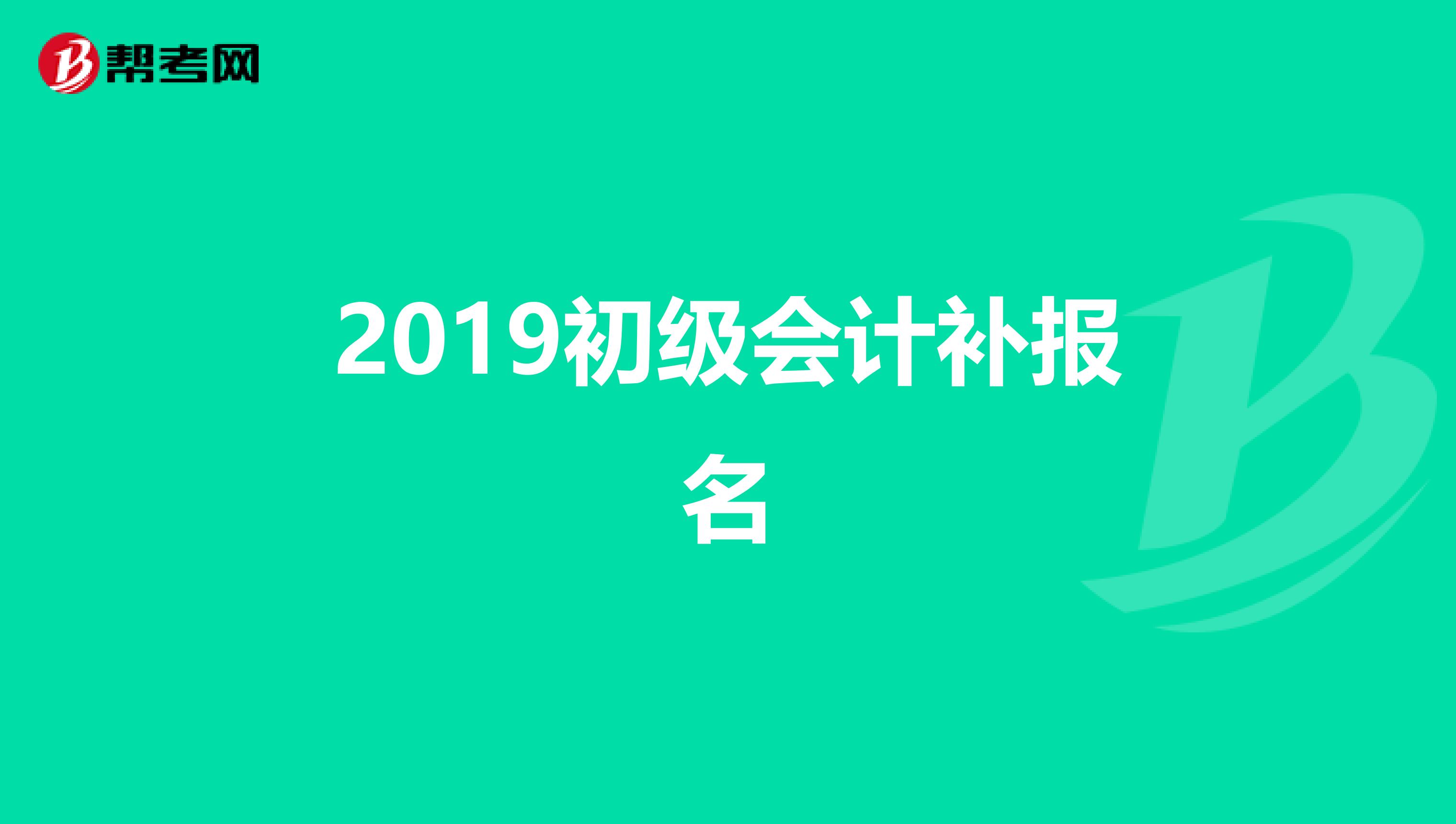 2019初级会计补报名