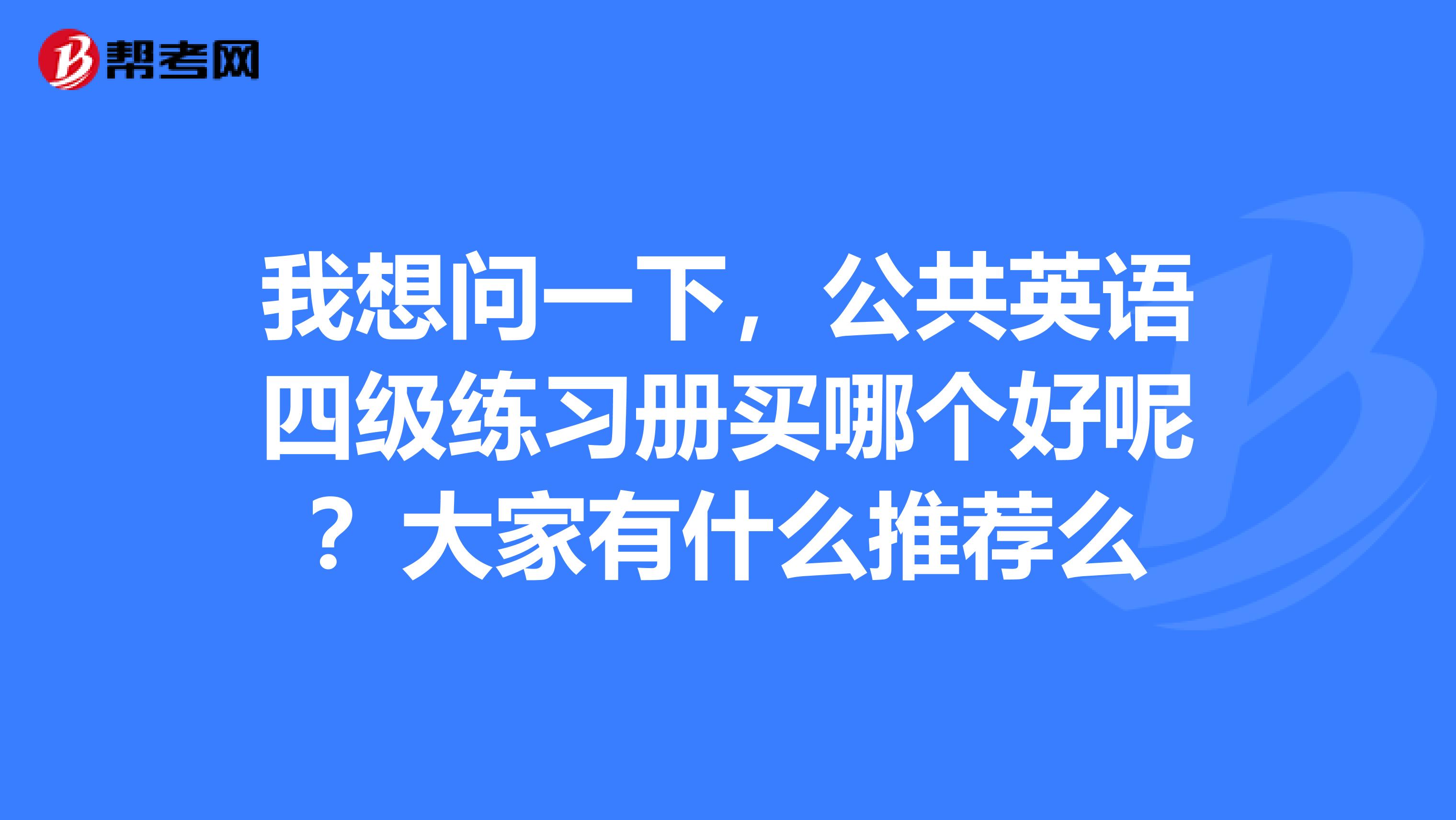 我報考的自考,了這個就可以免考學位英語了,可是不知道要做