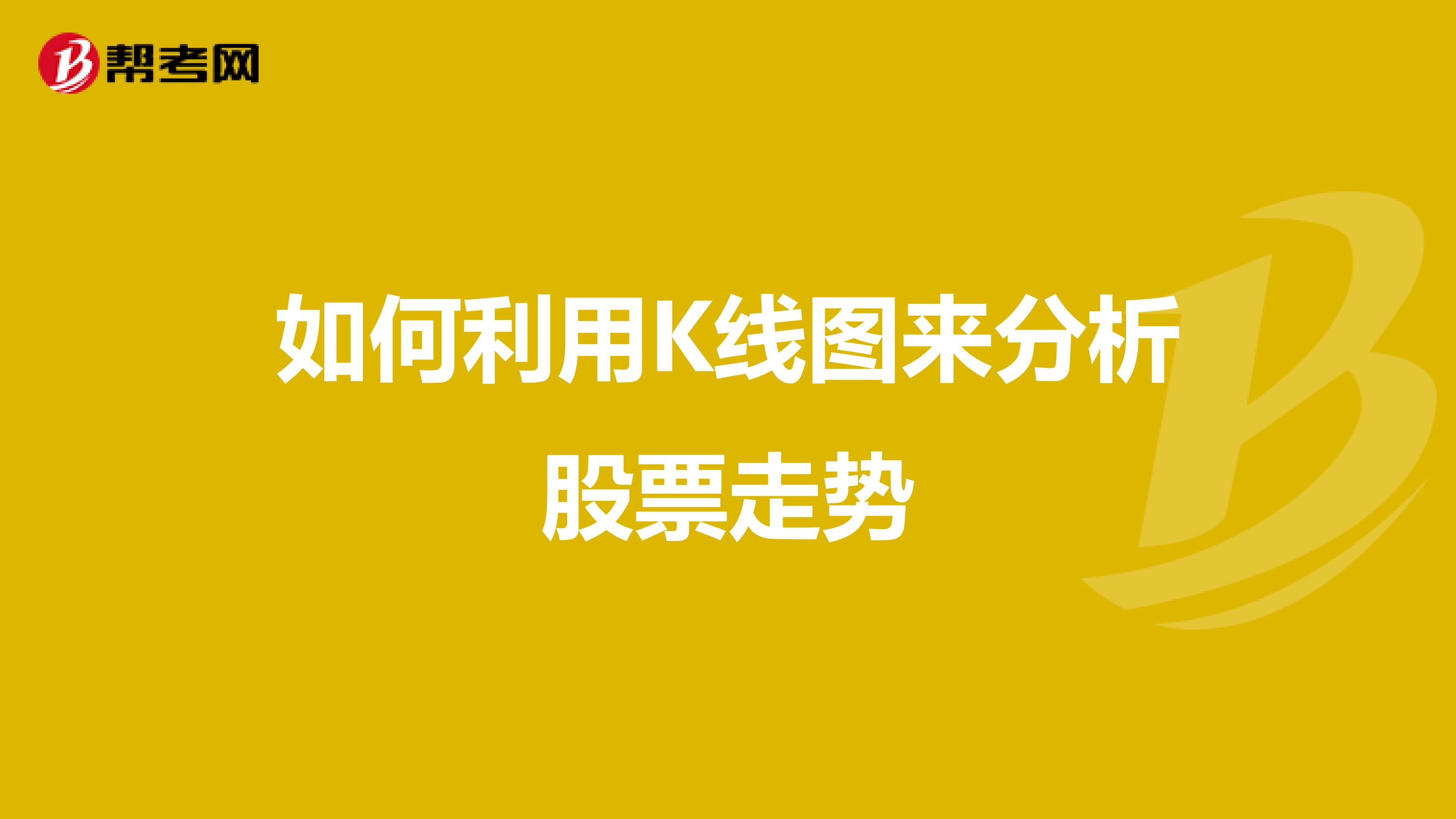 如何利用K线图来分析股票走势