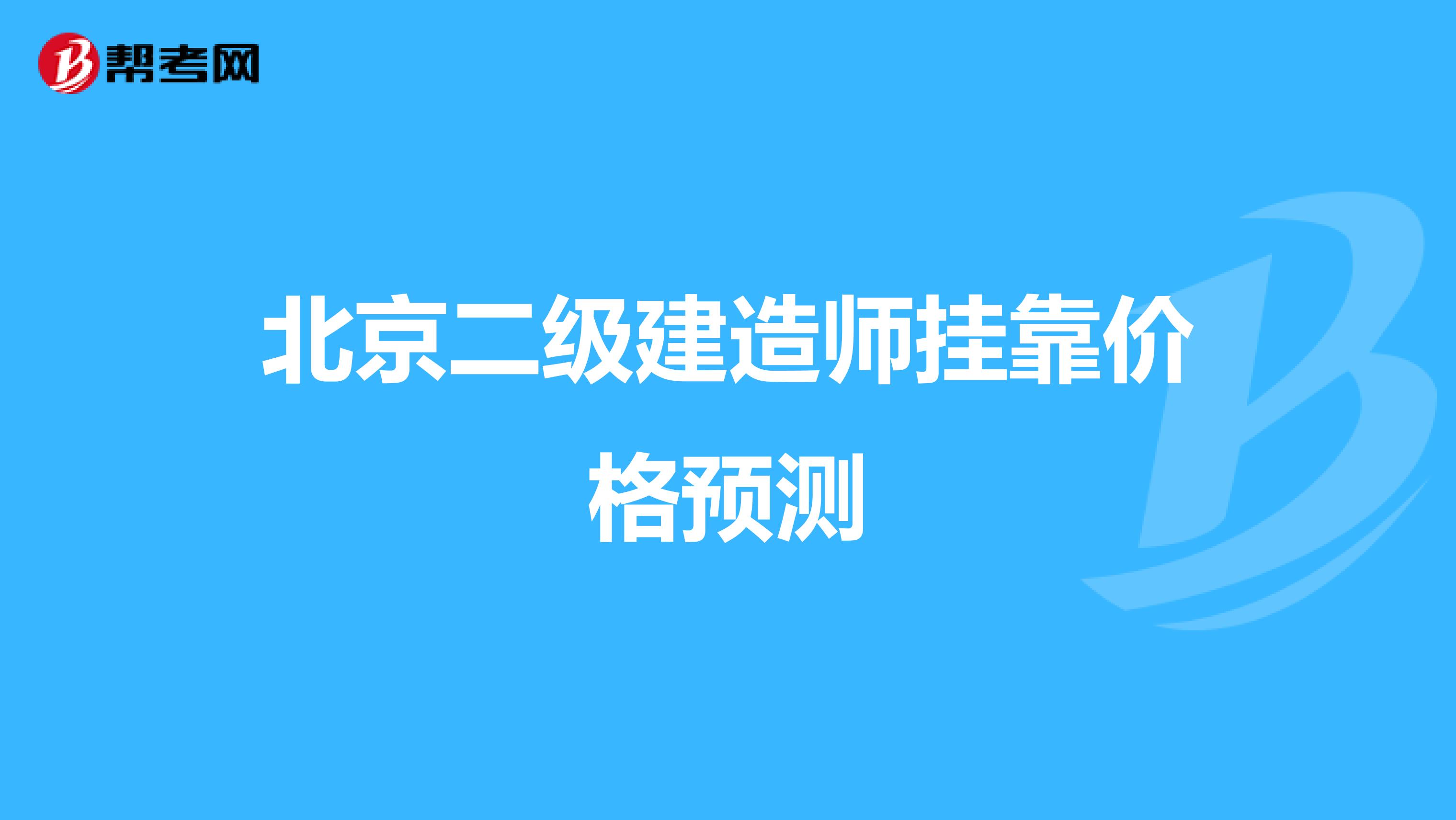 北京二级建造师兼职价格预测