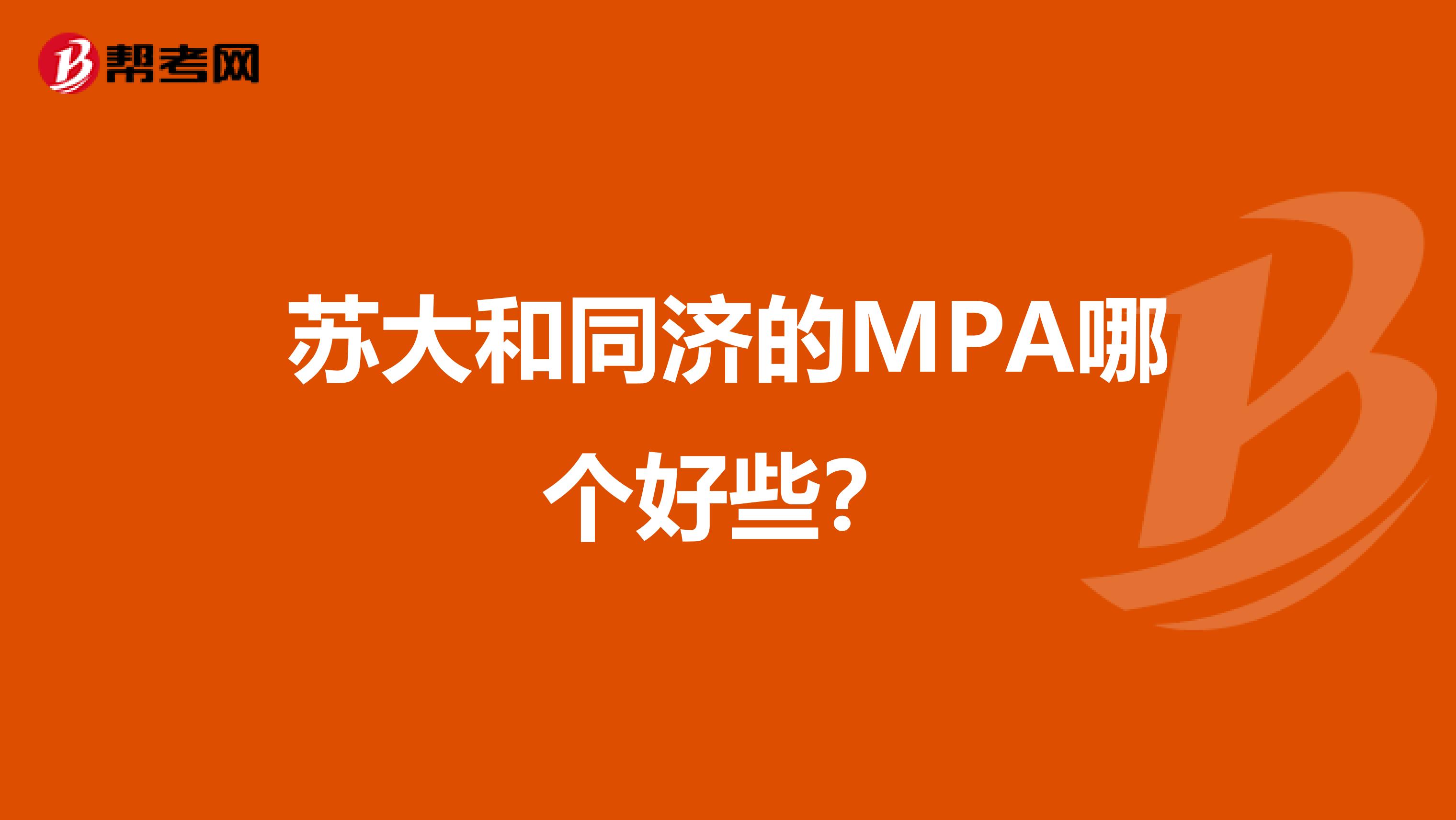 苏大和同济的MPA哪个好些？