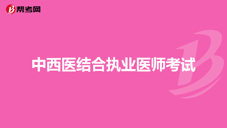 中西医结合执业医师考试