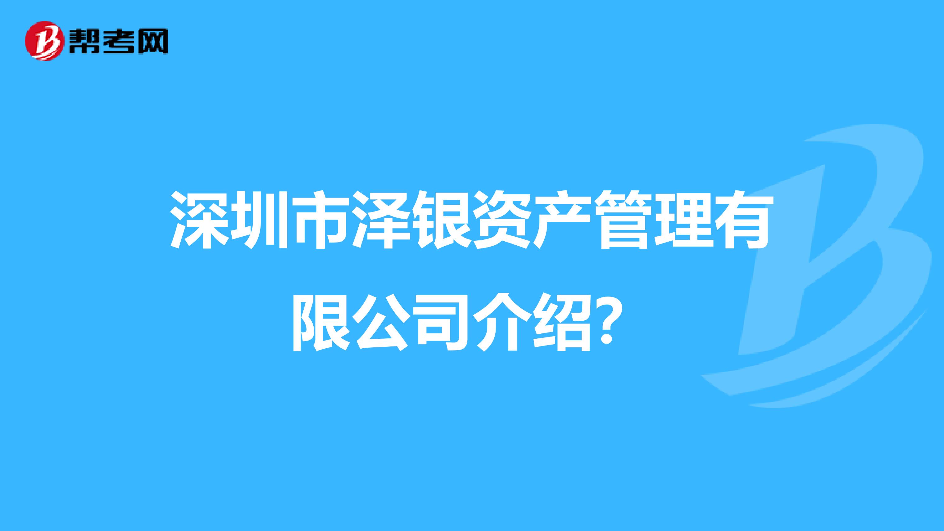 深圳市泽银资产管理有限公司介绍?