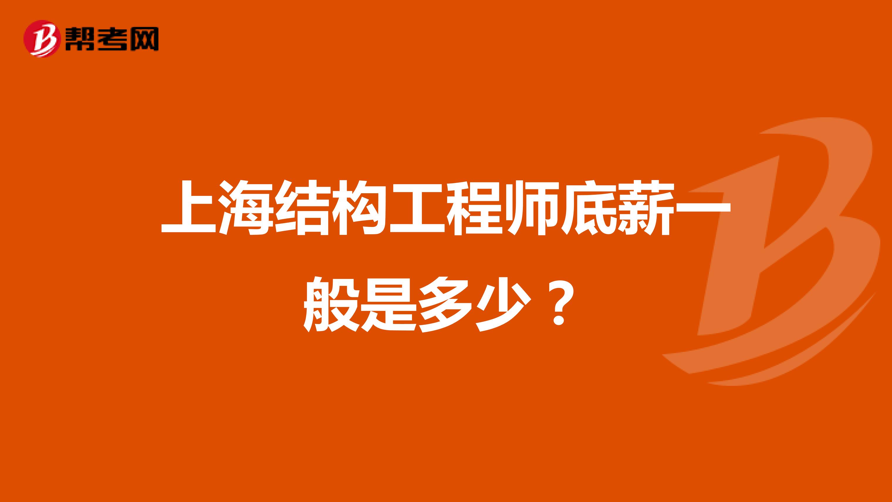 上海结构工程师底薪一般是多少?