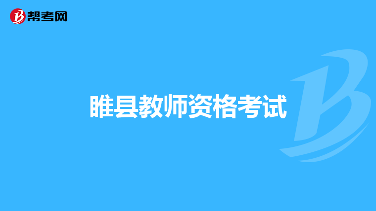 睢县教师资格考试