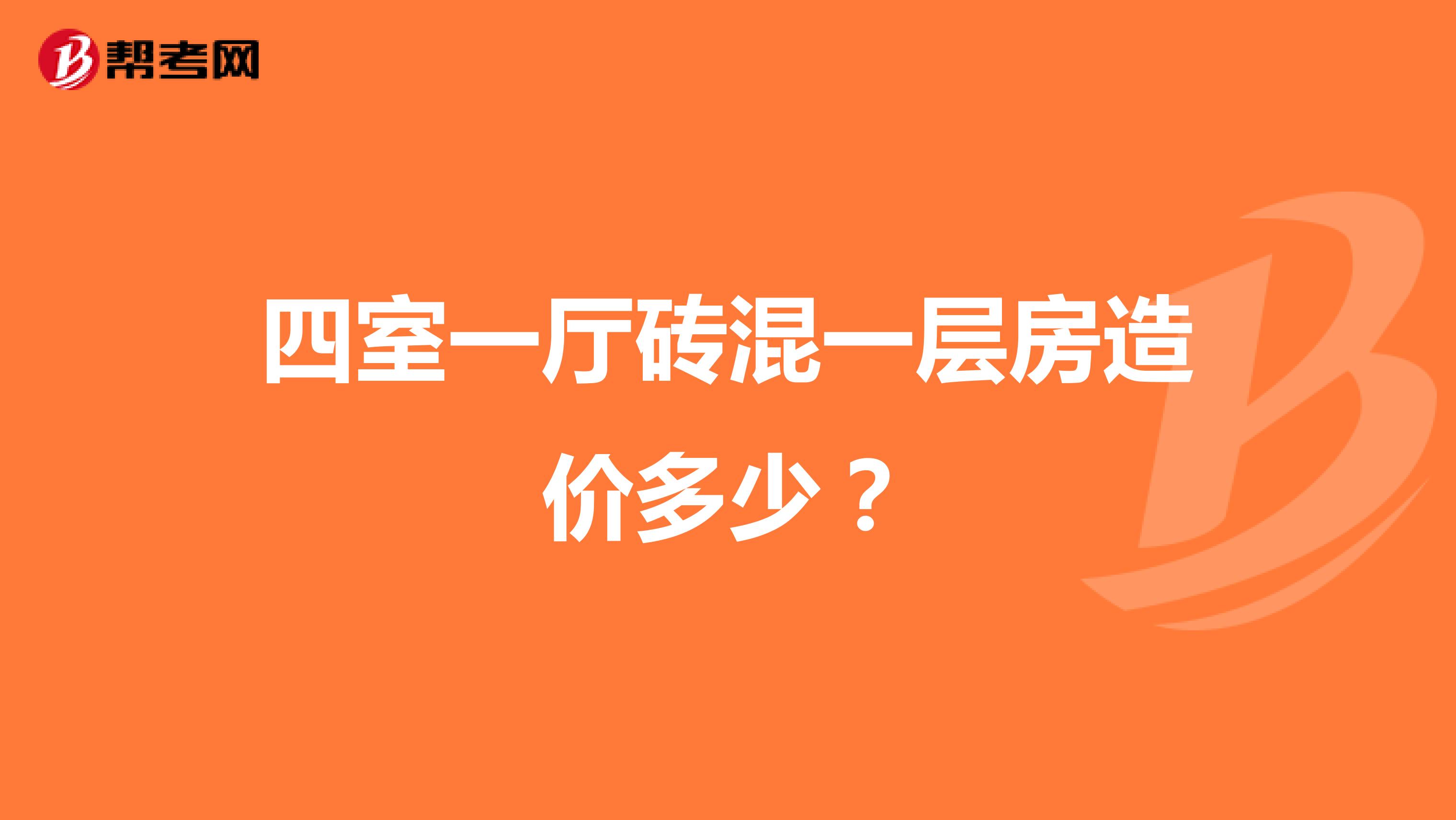 四室一厅砖混一层房造价多少？