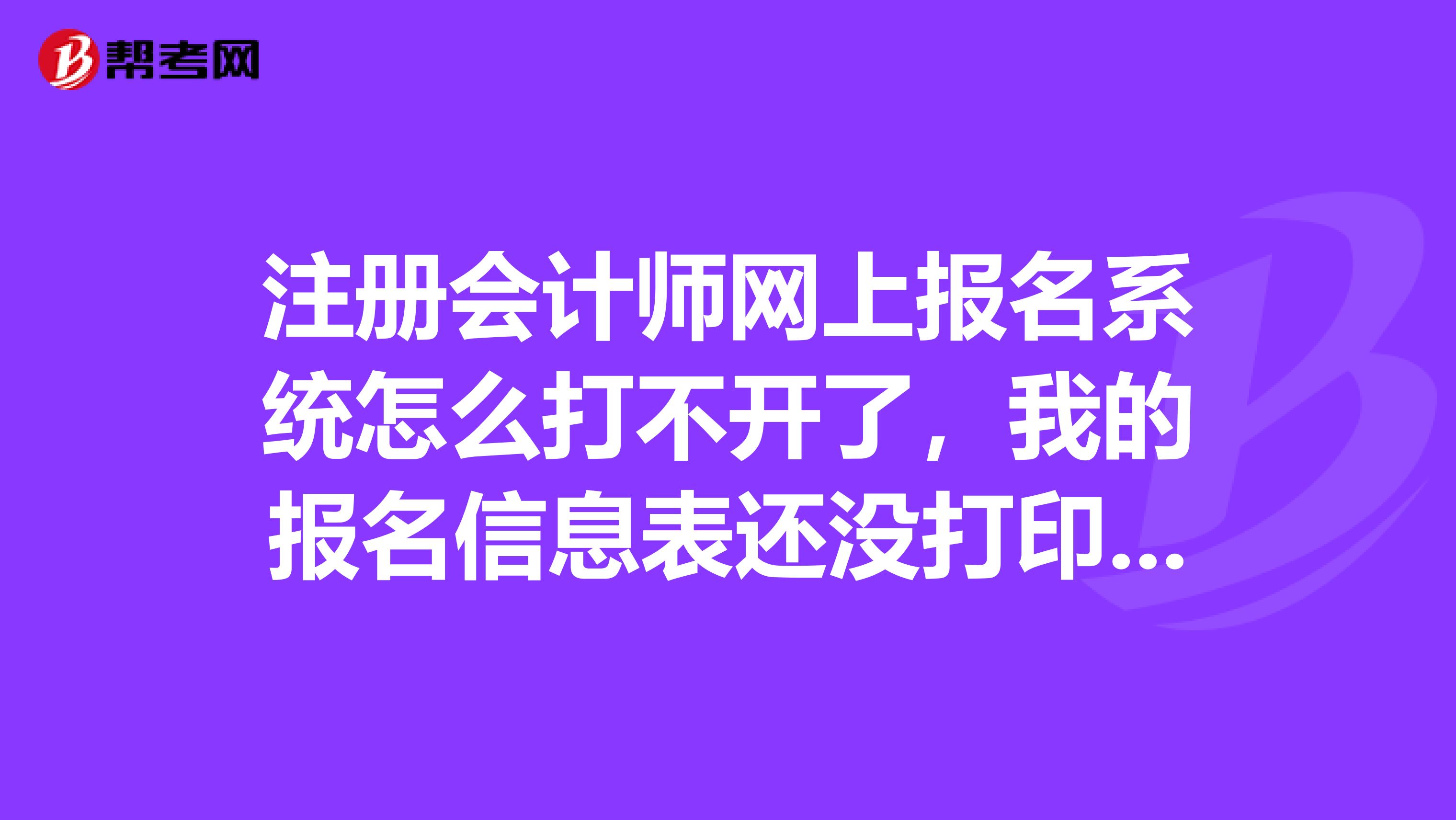 注冊(cè)會(huì)計(jì)師網(wǎng)上報(bào)名系統(tǒng)怎么打不開了，我的報(bào)名信息表還沒打印，現(xiàn)場(chǎng)確認(rèn)必須得用的嗎？