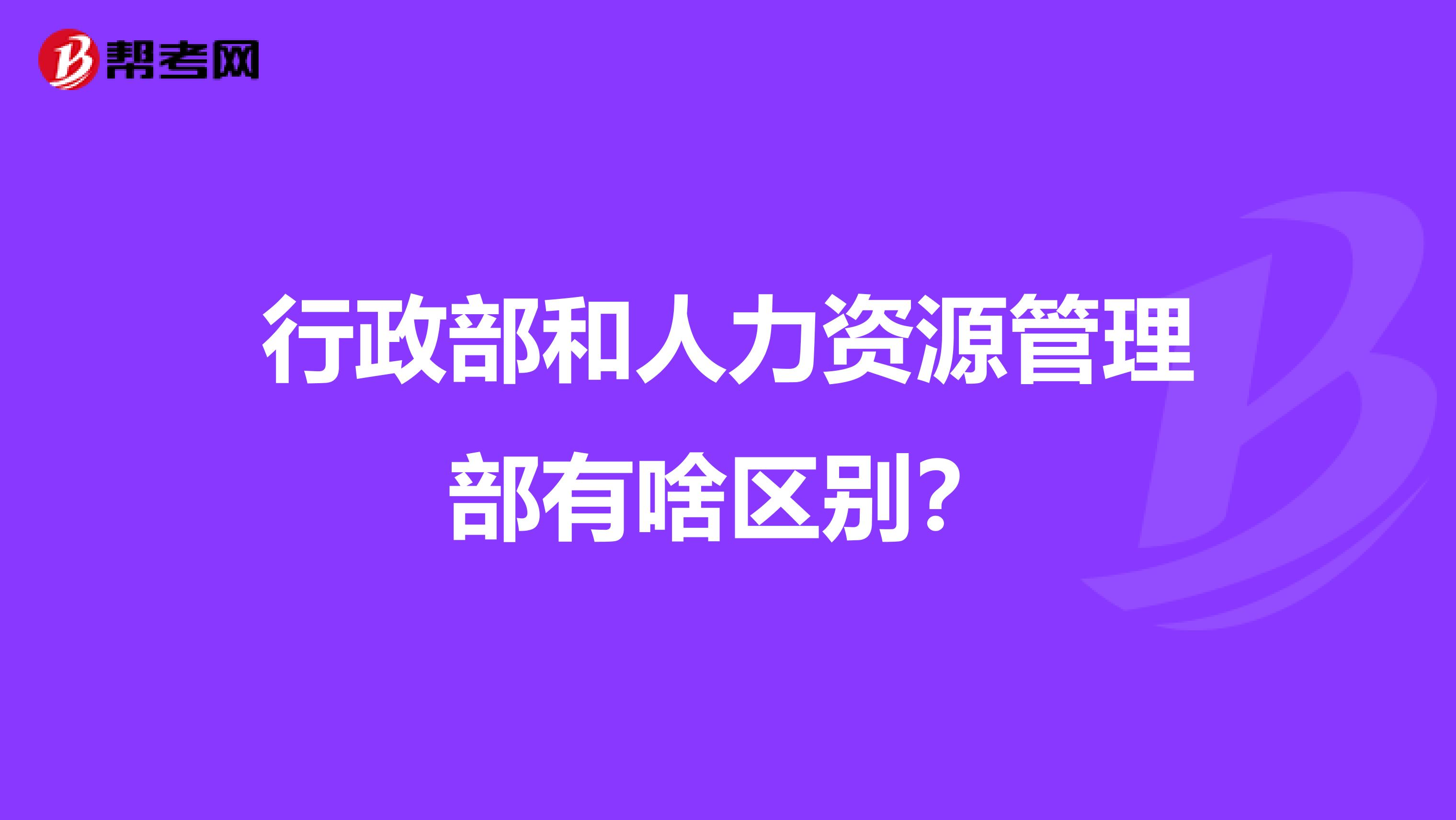 行政部和人力资源管理部有啥区别?