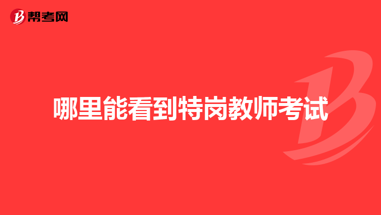 哪里能看到特岗教师考试
