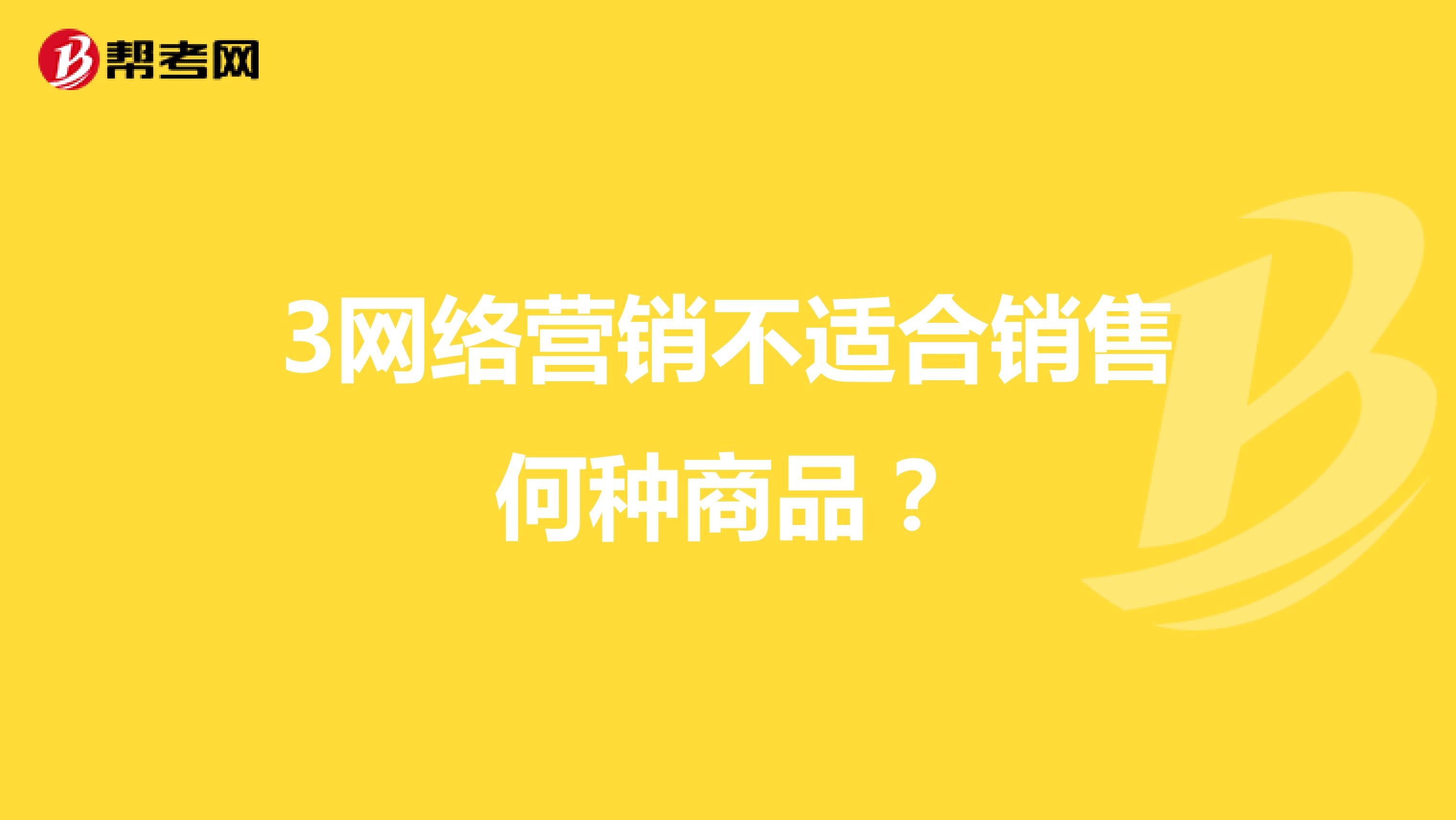 3网络营销不适合销售何种商品？