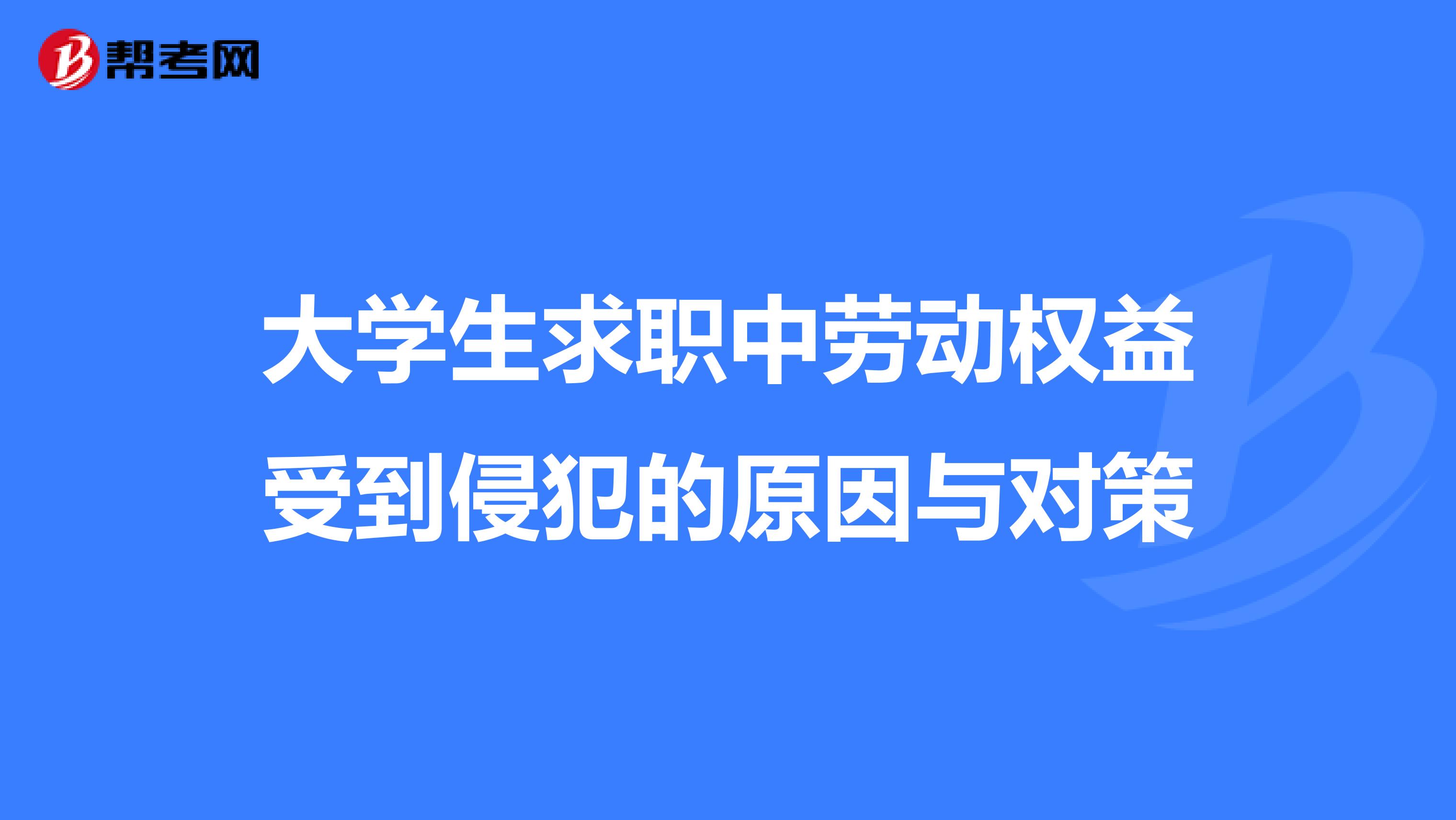 大学生求职中劳动权益受到侵犯的原因与对策