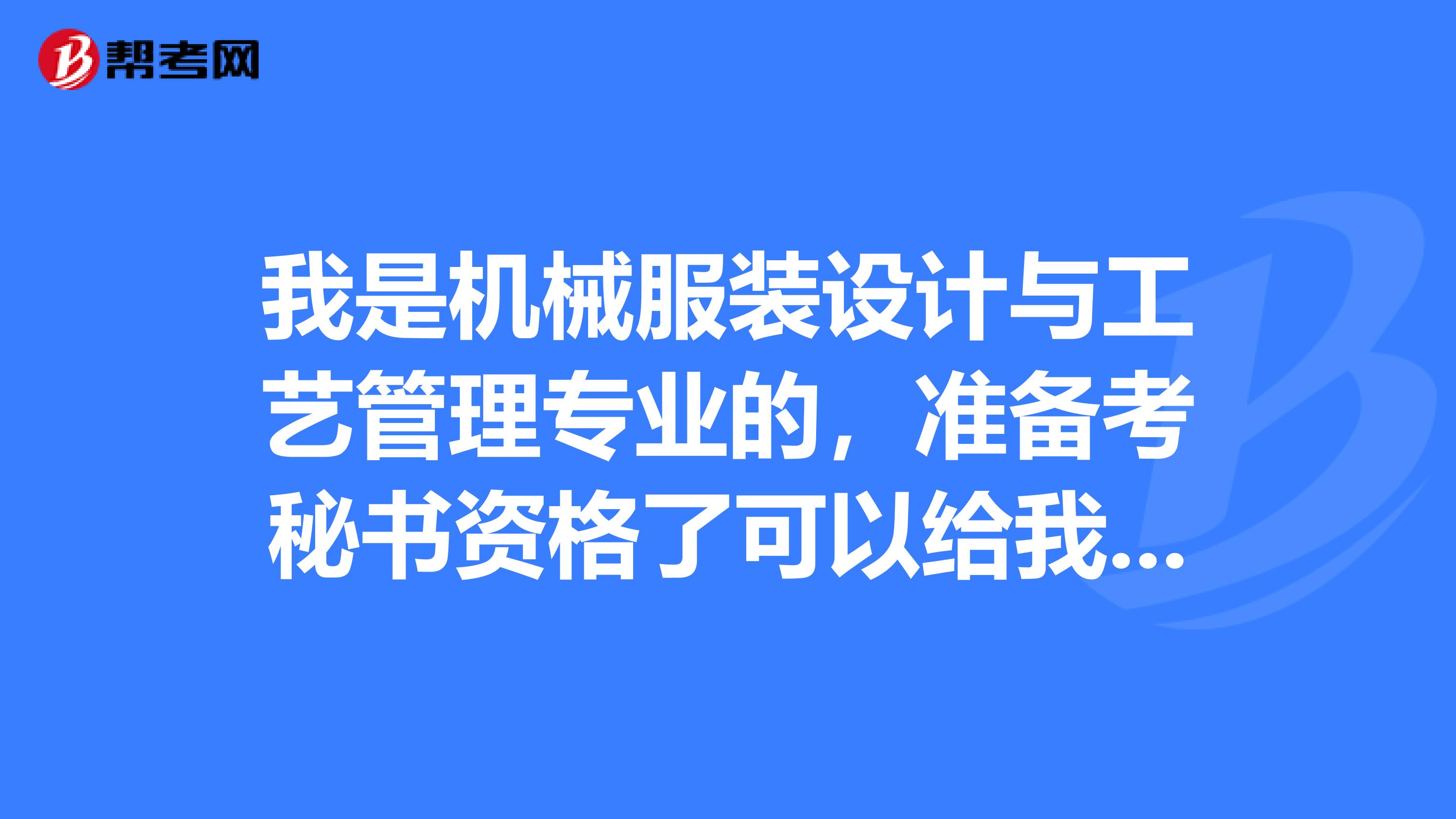 我是机械服装设计与工艺管理专业的，准备考秘书资格了可以给我说一下秘书资格考试难吗？