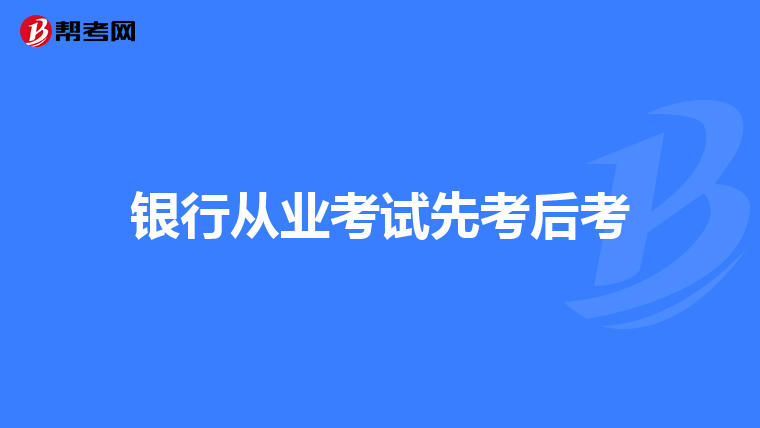 银行从业考试先考后考