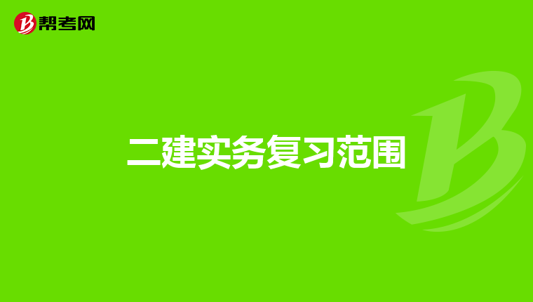 二建实务复习范围