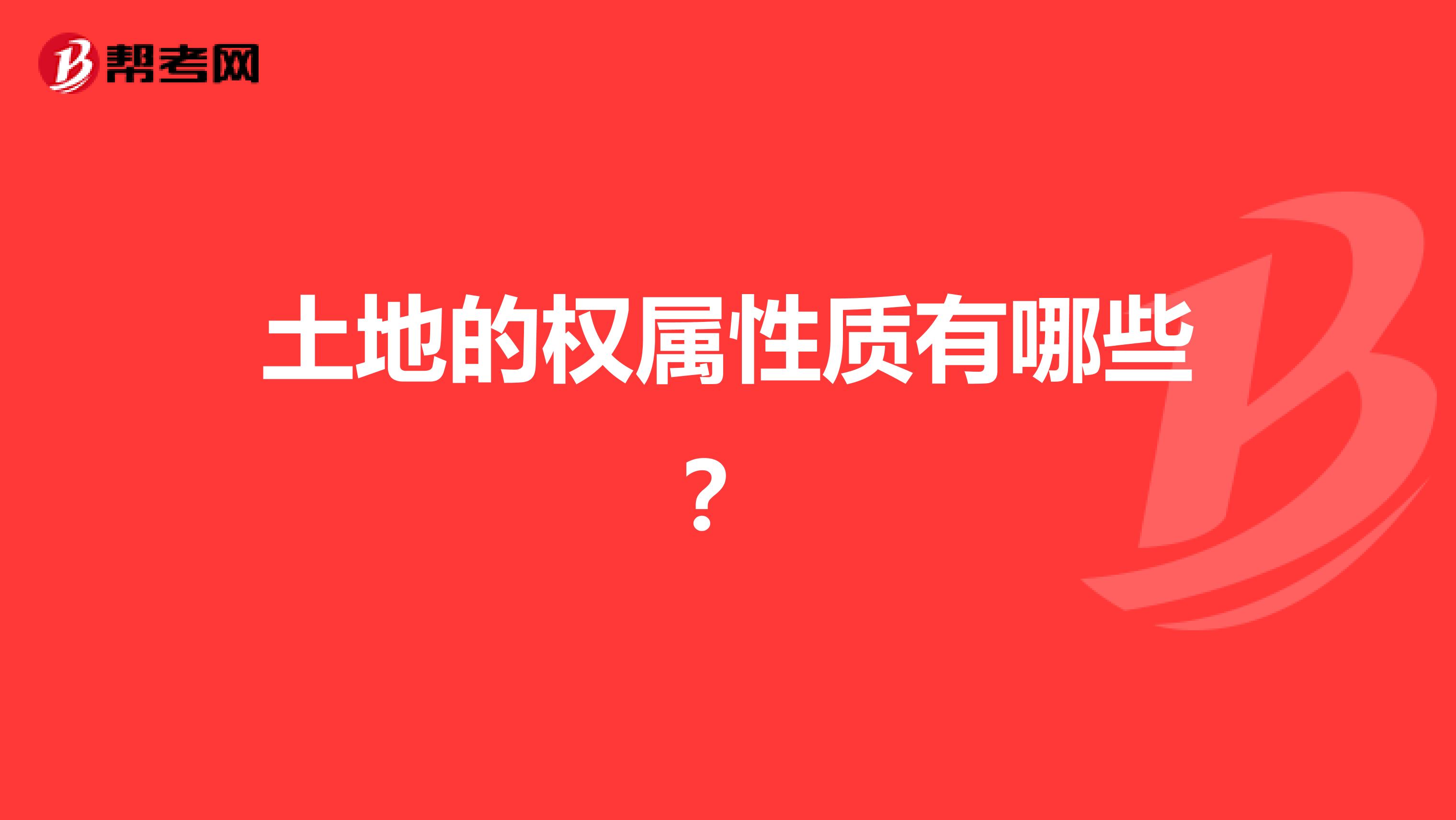 土地的权属性质有哪些?