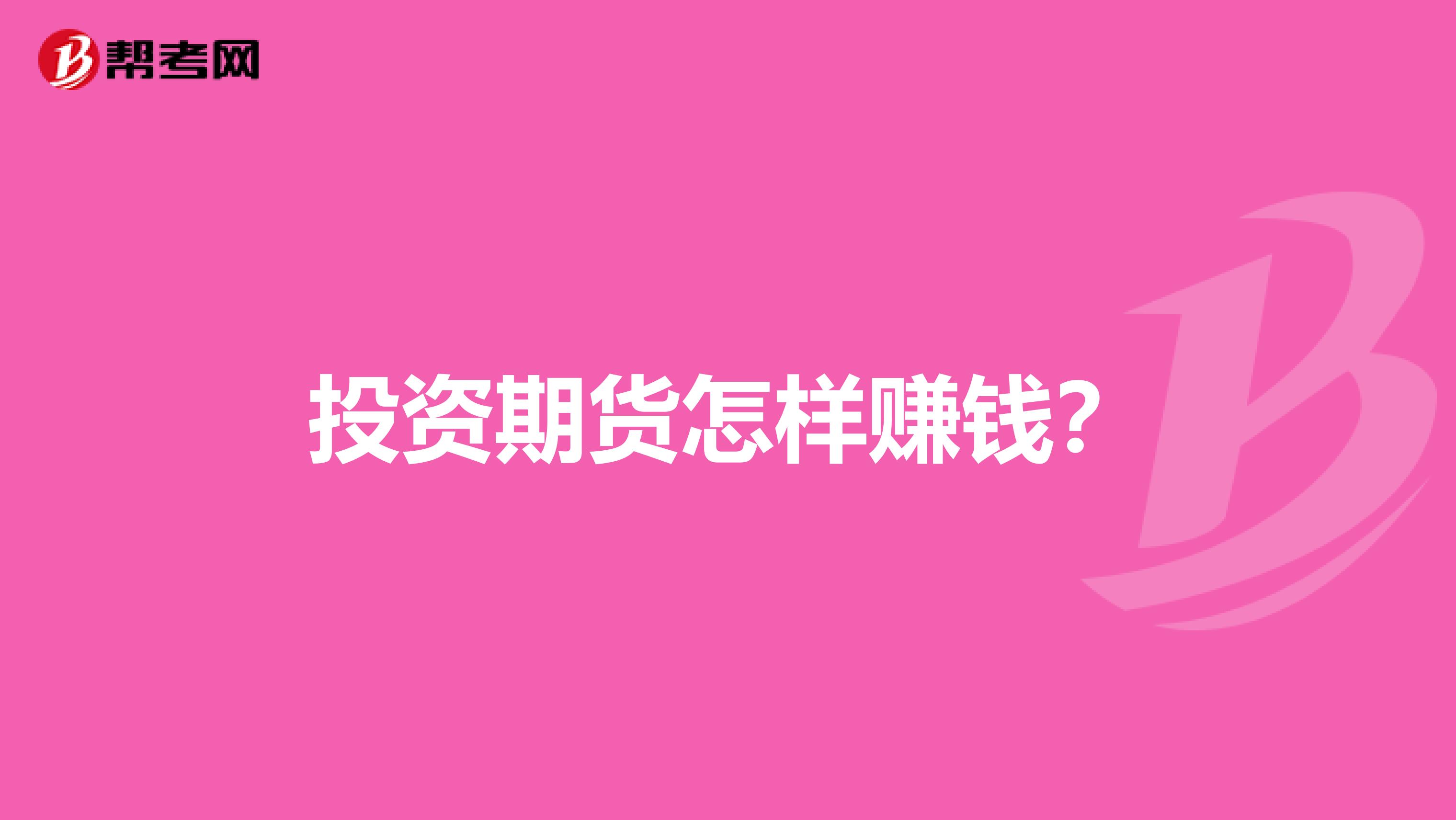 投资期货怎样赚钱?