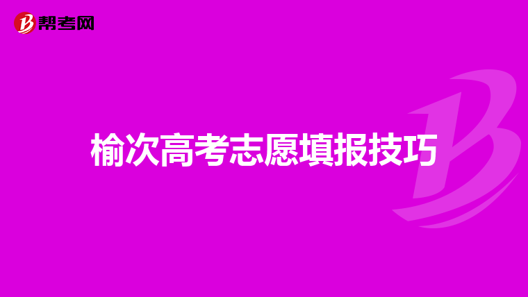 榆次高考志愿填报技巧