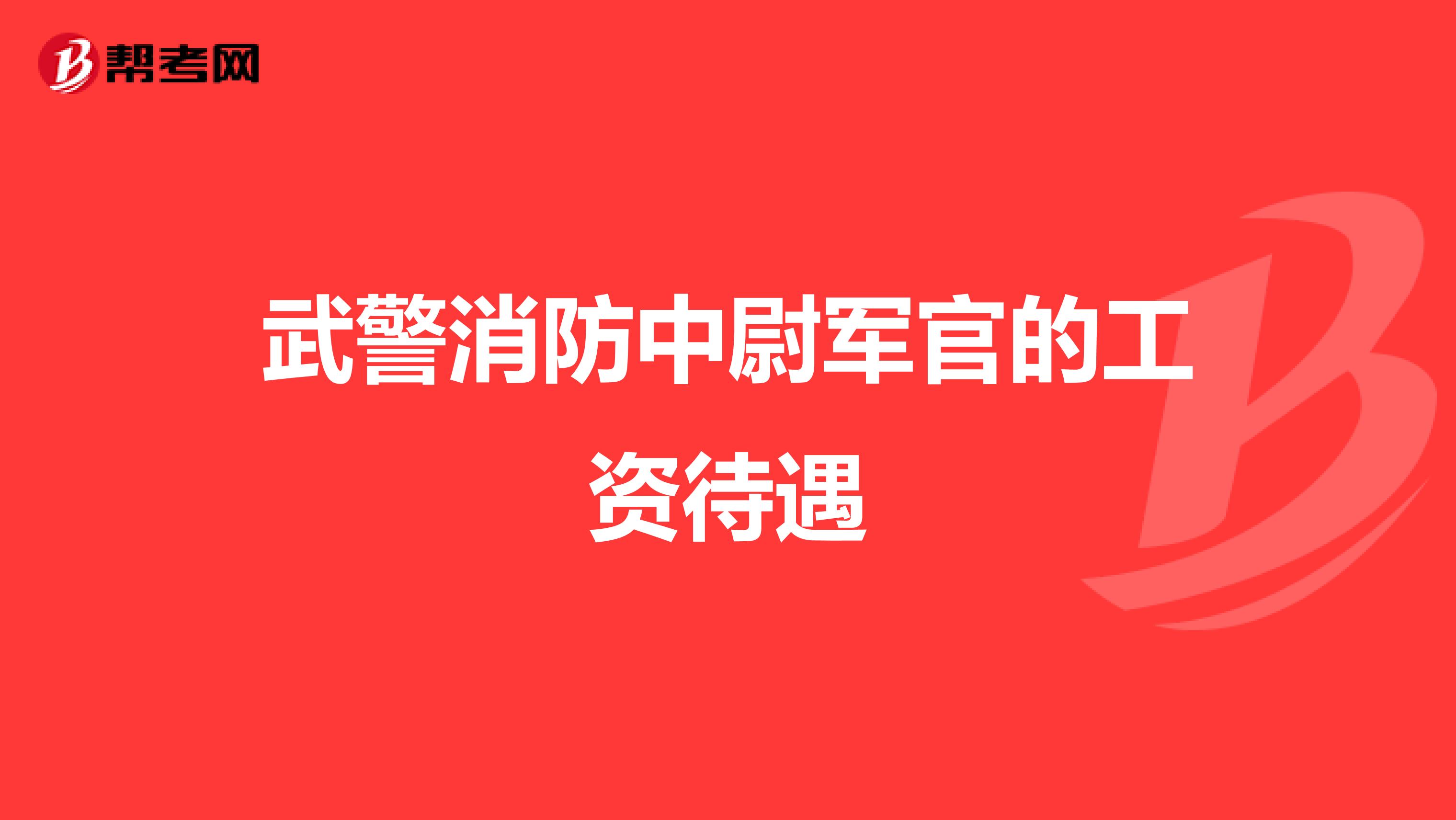 武警消防中尉军官的工资待遇