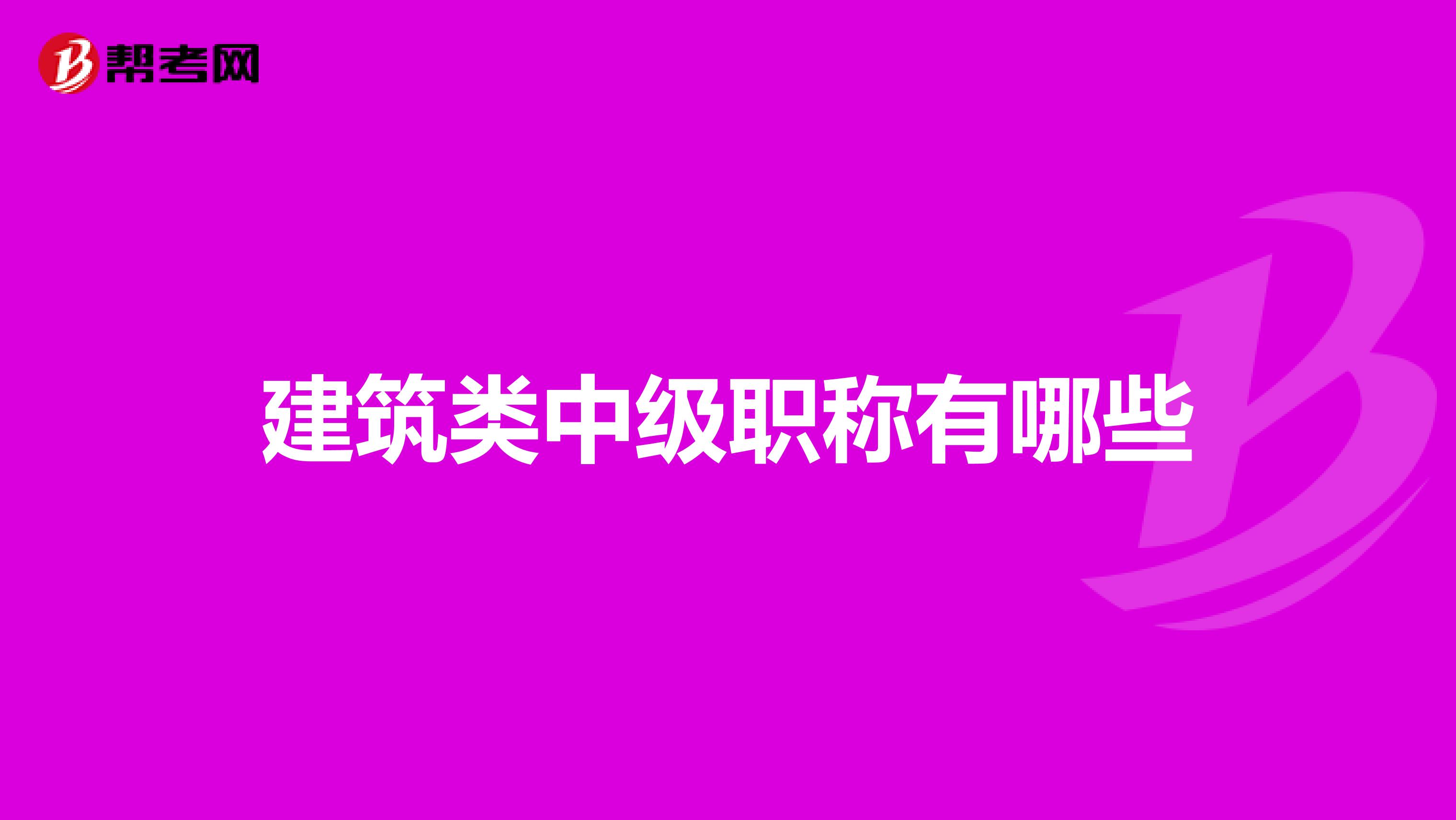 建筑类中级职称有哪些