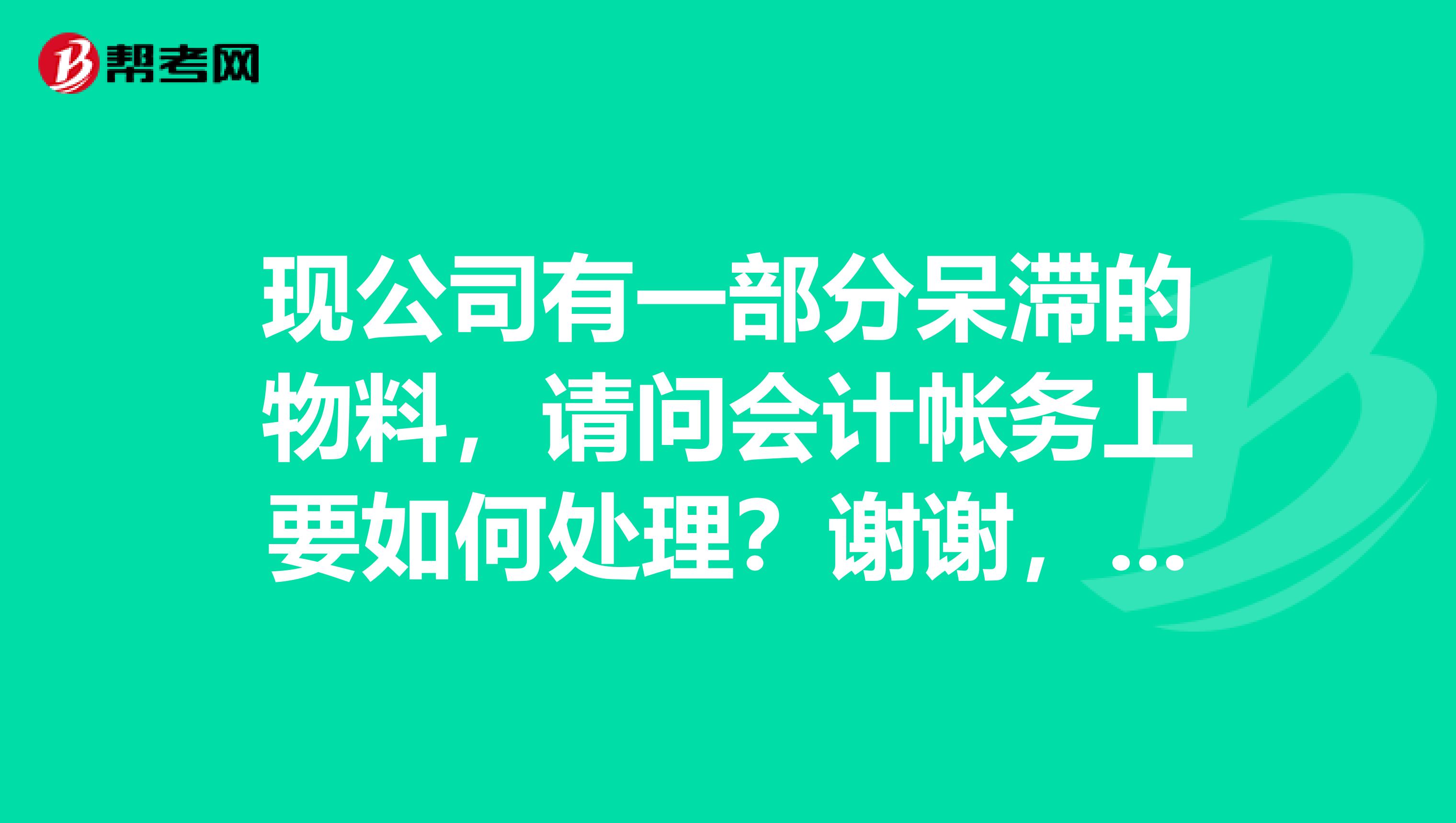 现公司有一部分呆滞的物料，请问会计帐务上要如何处理？谢谢，初级会计中的问题