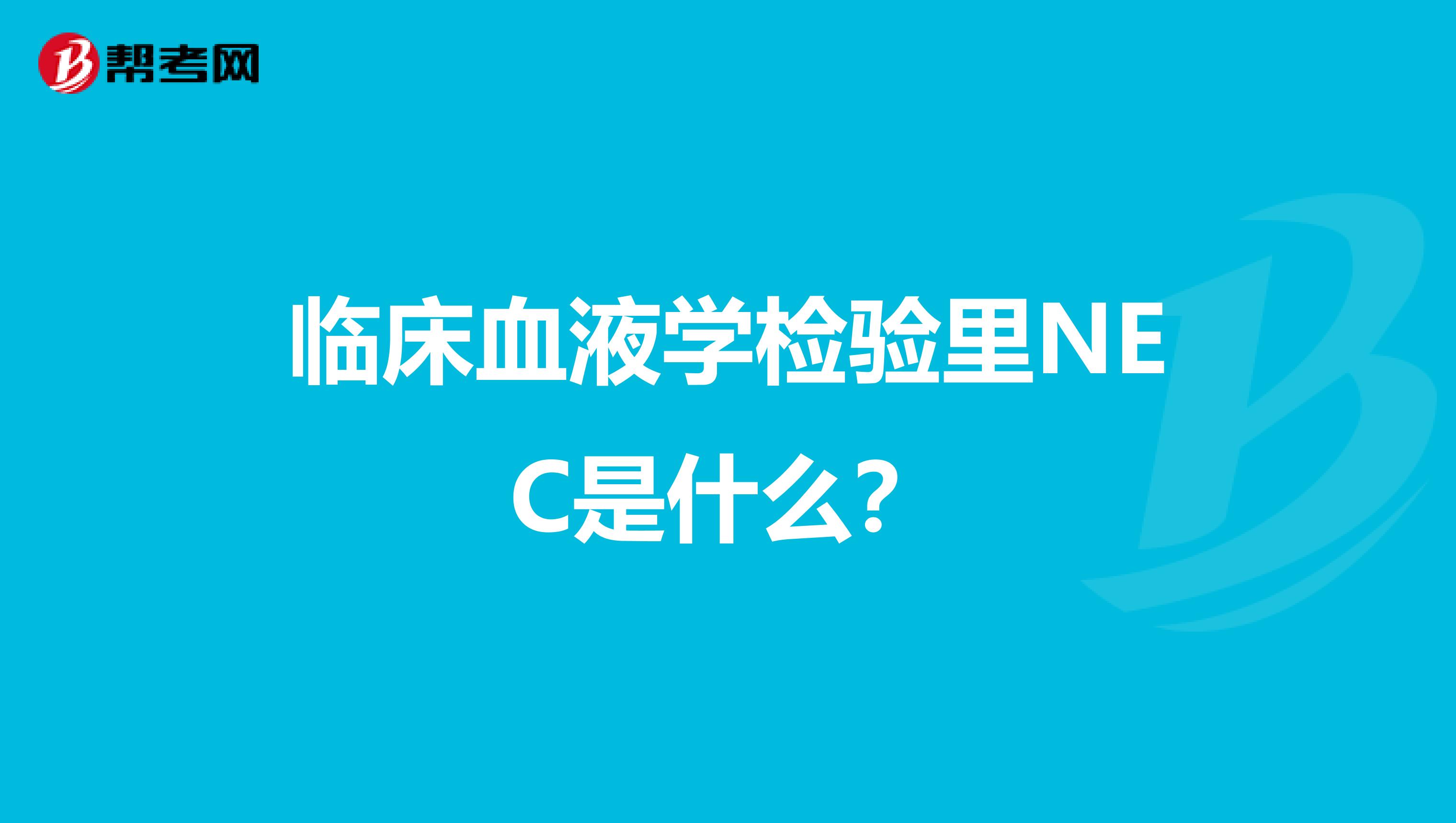 临床血液学检验里NEC是什么？