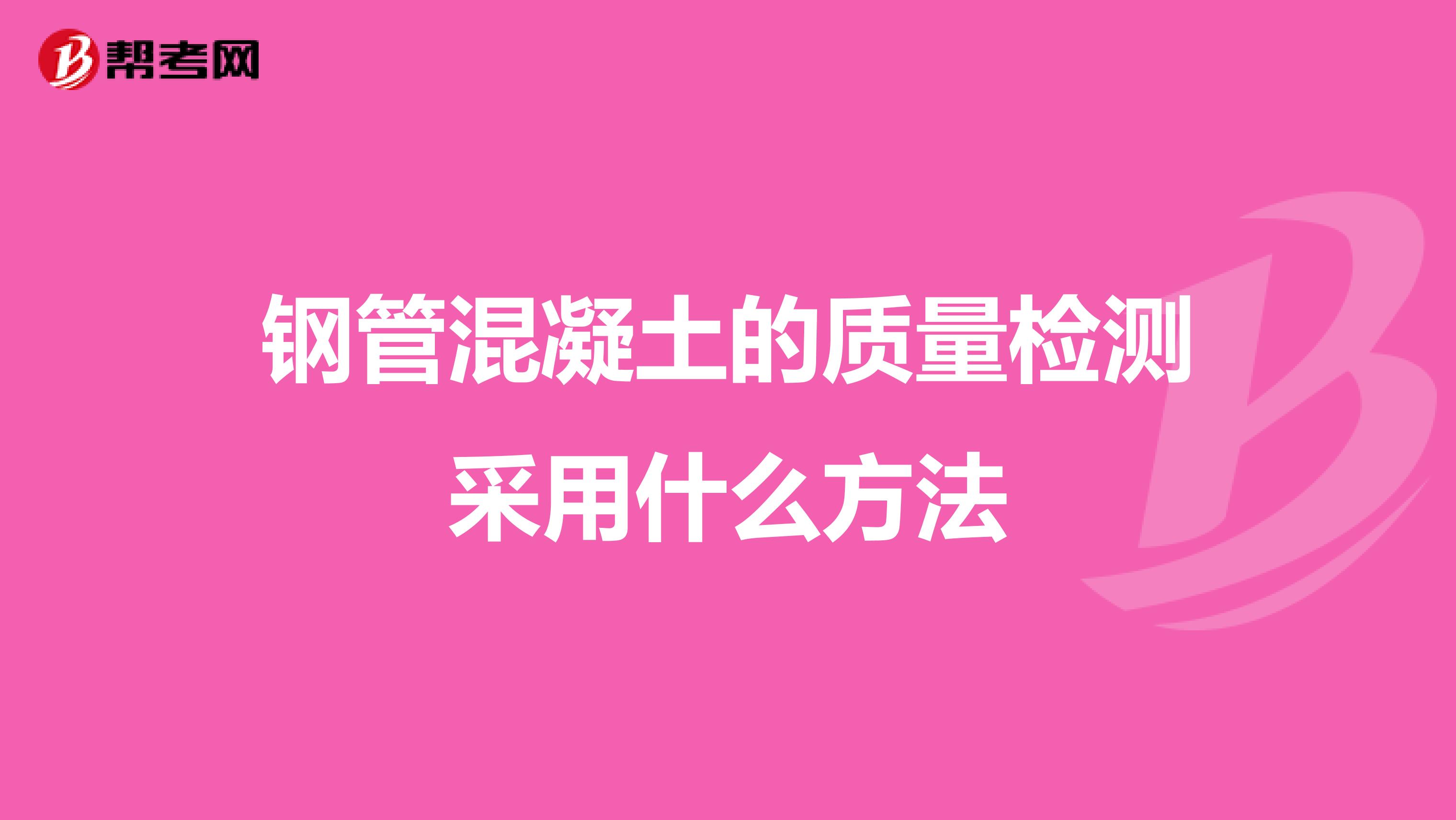 钢管混凝土的质量检测采用什么方法