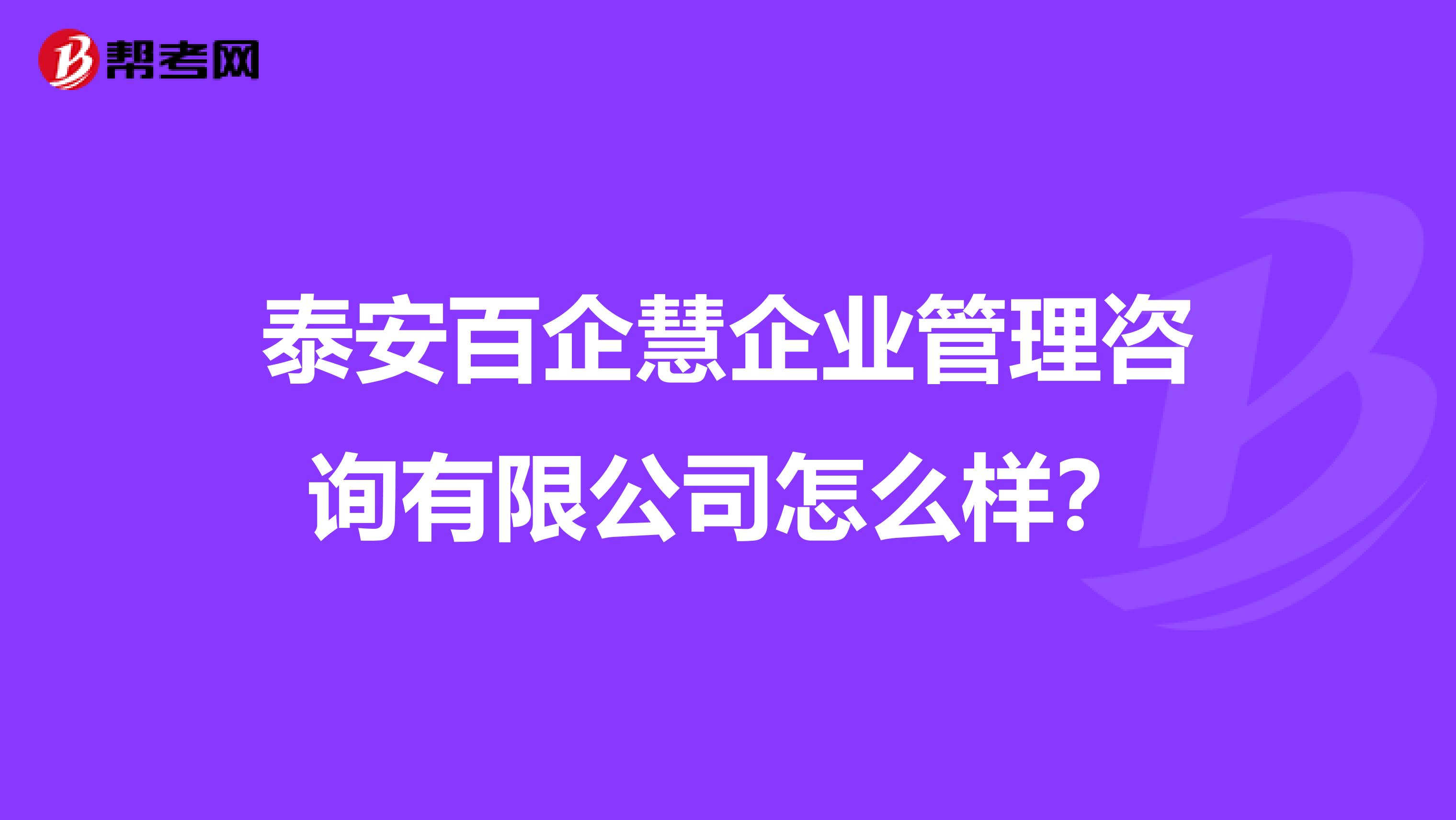 泰安百企慧企业管理咨询有限公司怎么样？