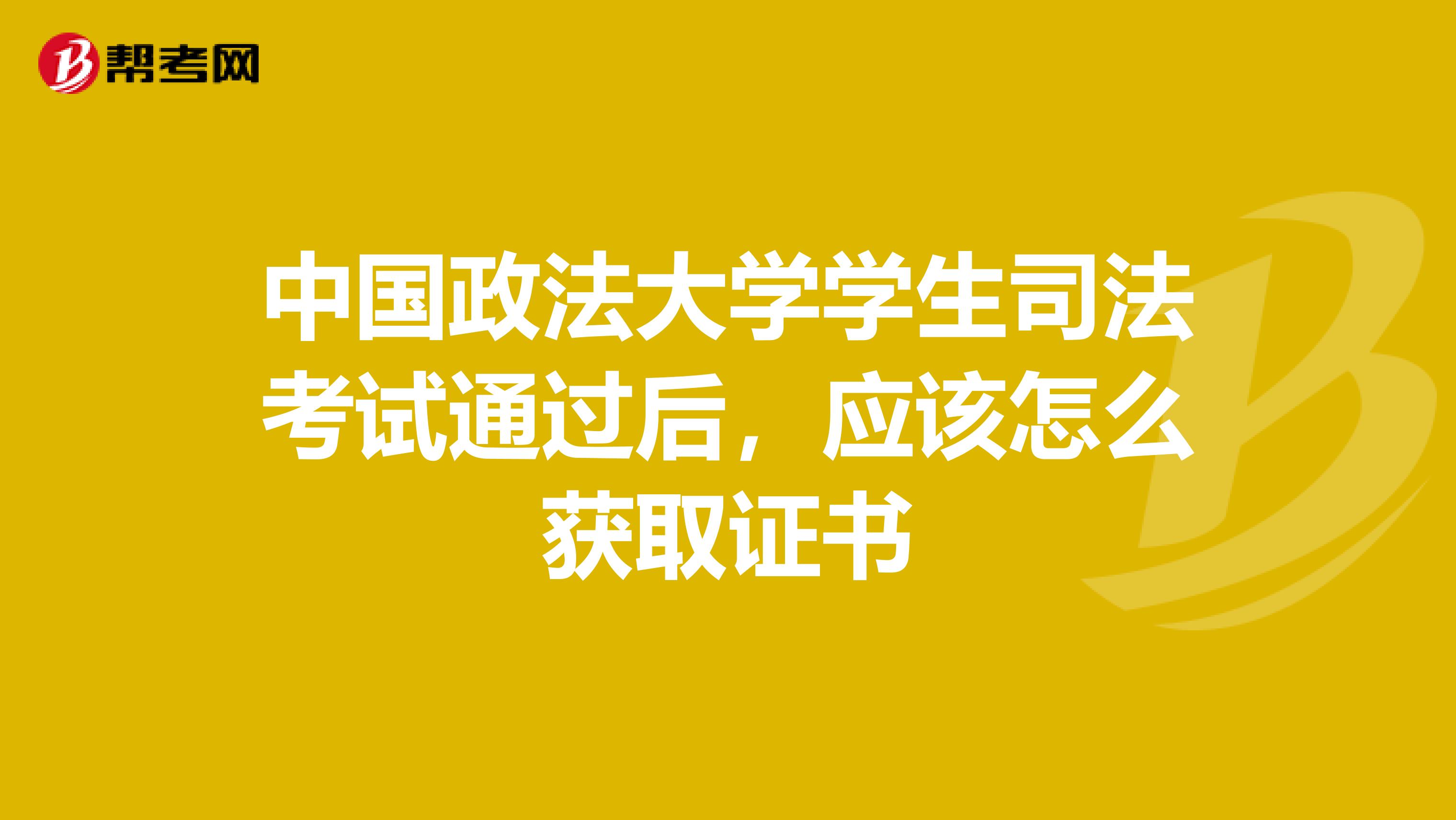 中国政法大学学生司法考试通过后,应该怎么获取证书