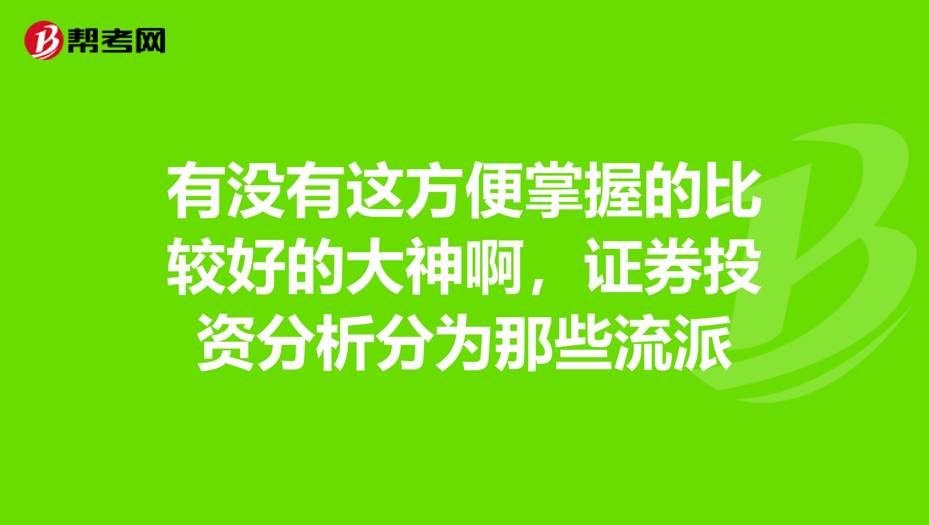 有没有这方便掌握的比较好的大神啊,证券投资分析分为那些流派
