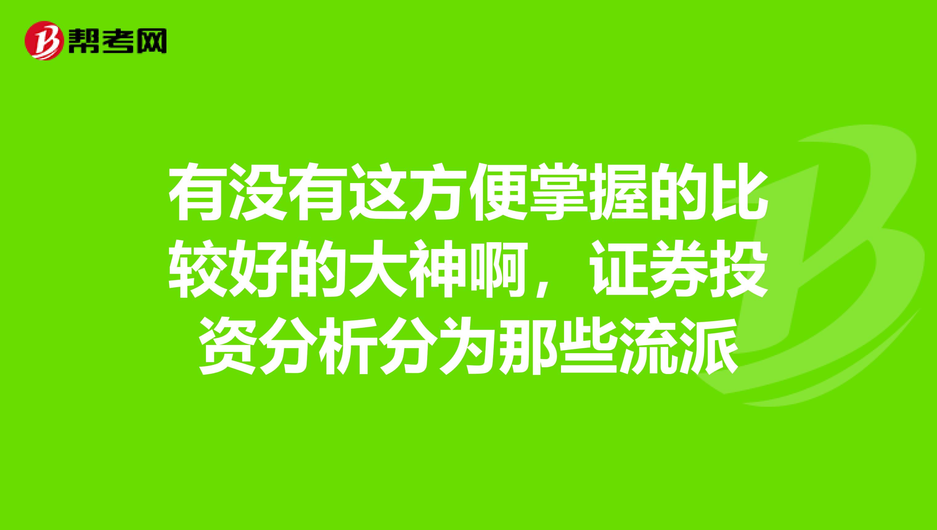 有没有这方便掌握的比较好的大神啊，证券投资分析分为那些流派