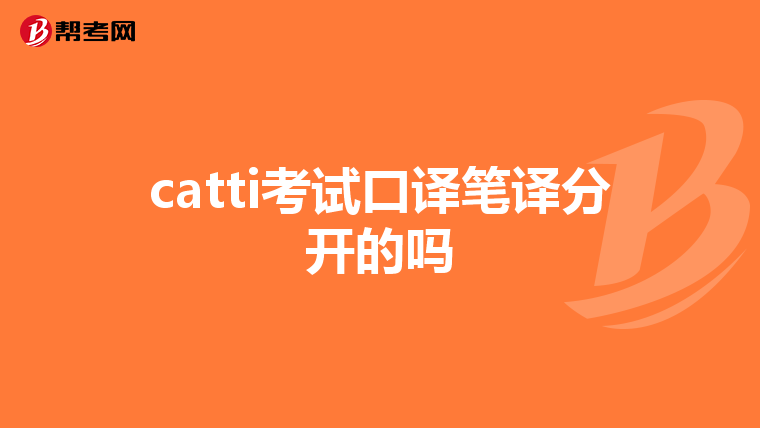 catti考试口译笔译分开的吗