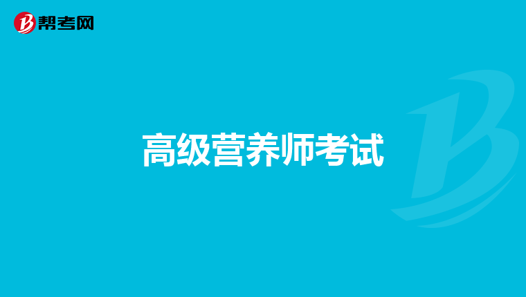 高级营养师考试